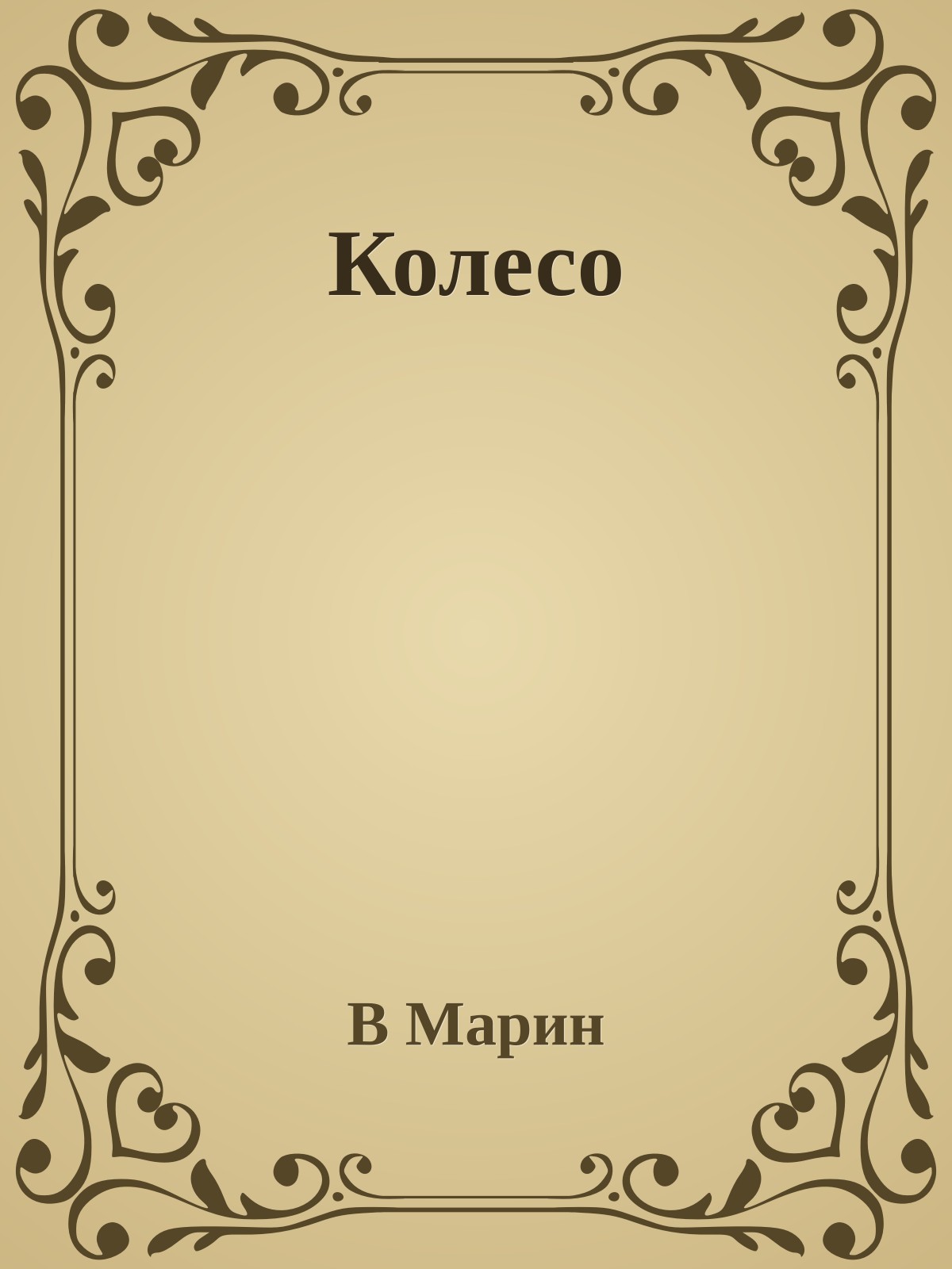 Колесо