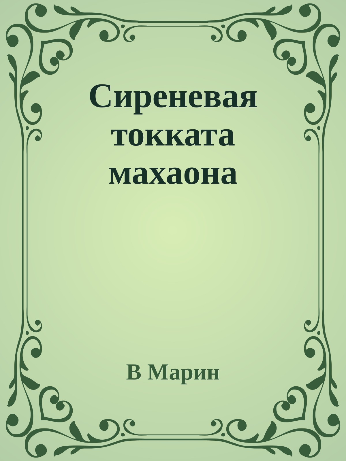 Сиреневая токката махаона
