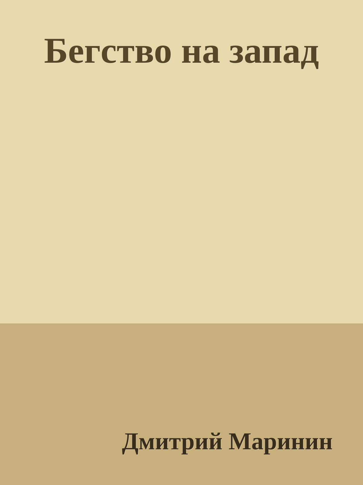 Бегство на запад