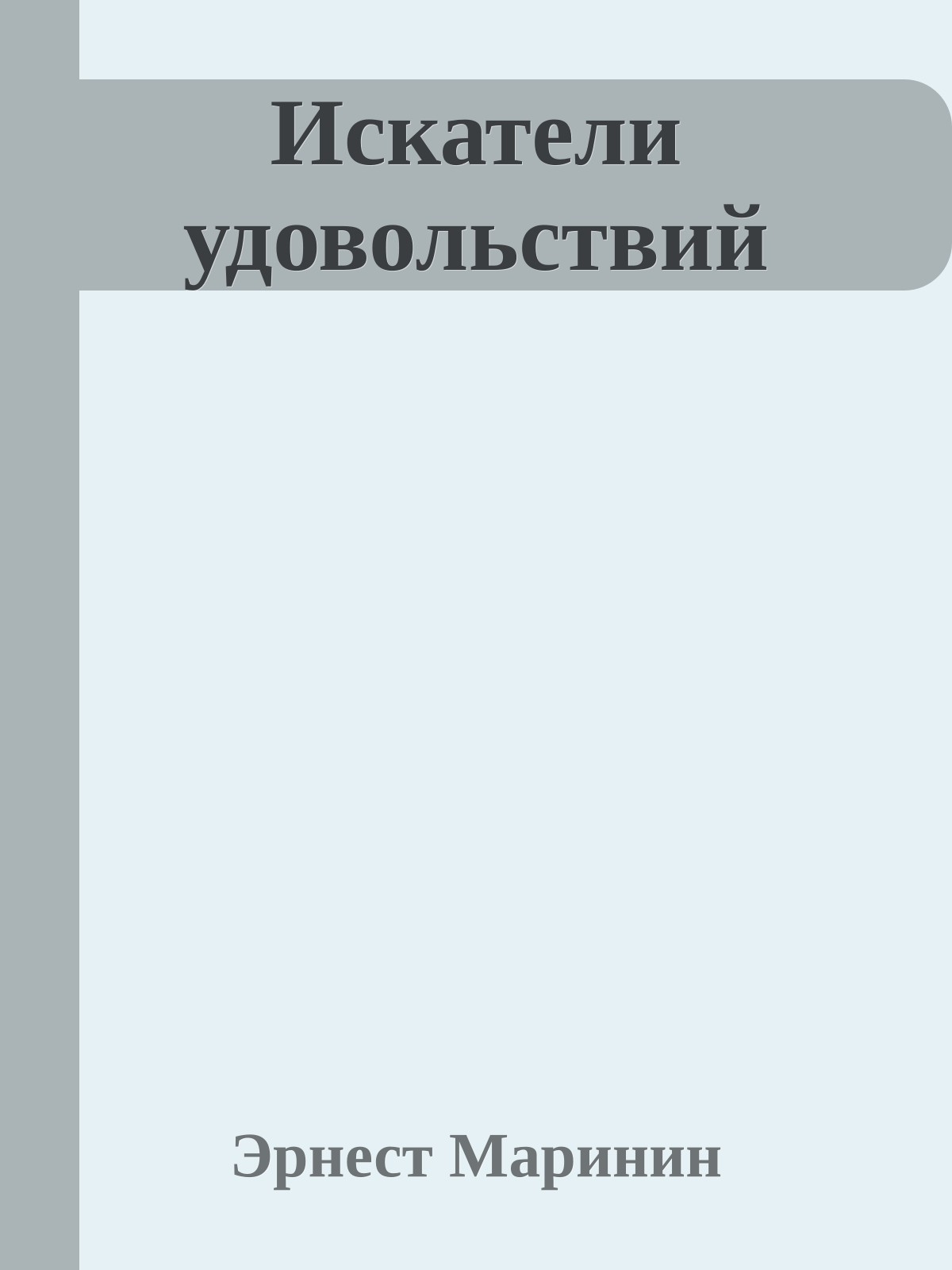 Искатели удовольствий