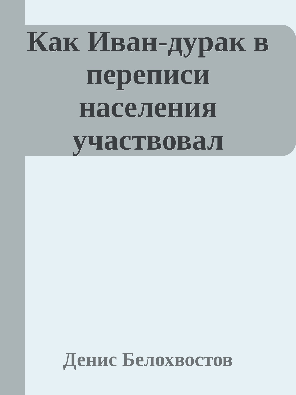 Как Иван-дурак в переписи населения участвовал