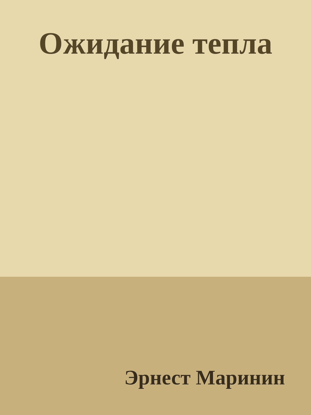 Ожидание тепла