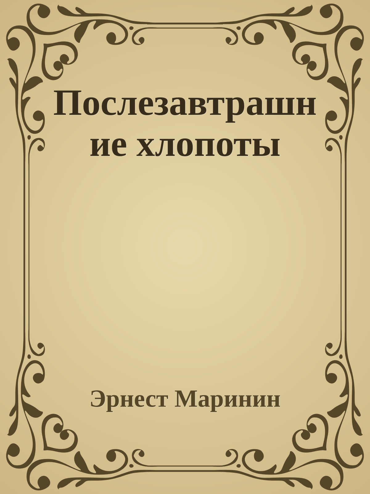 Послезавтрашние хлопоты