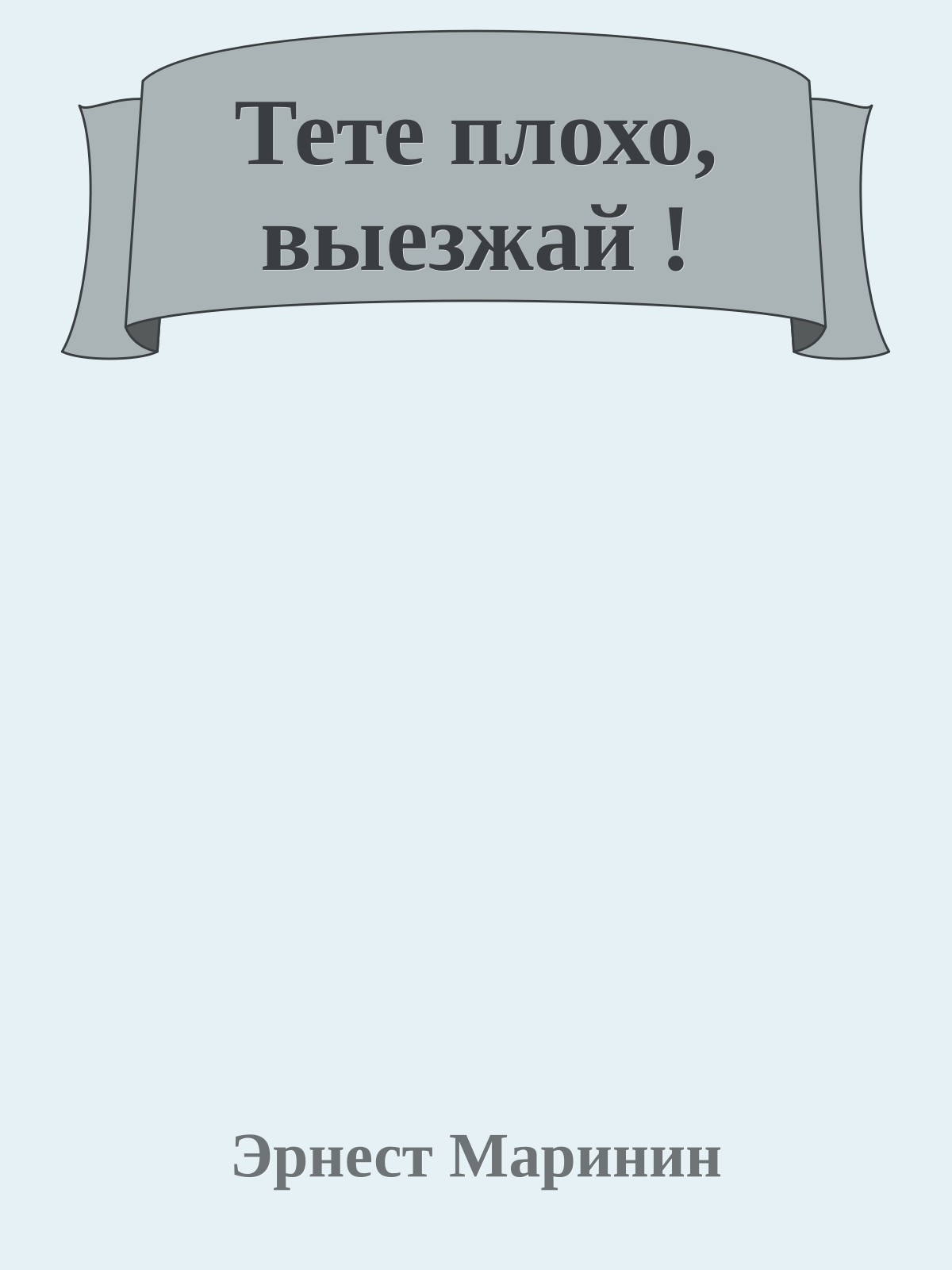Тете плохо, выезжай !