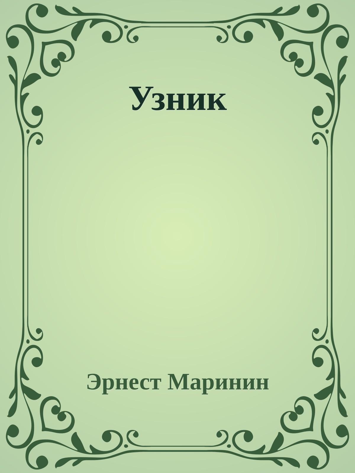 Узник