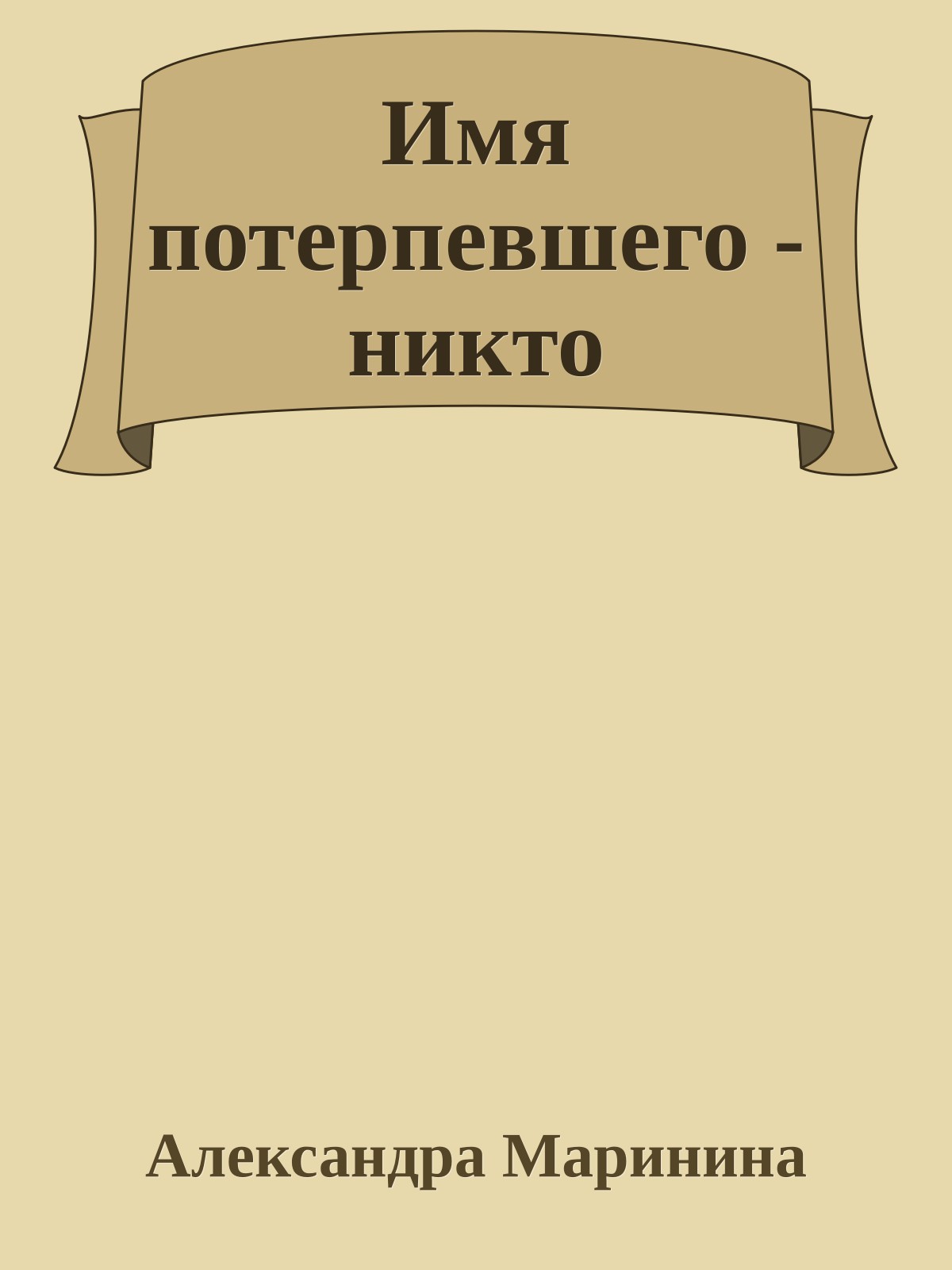 Имя потерпевшего - никто