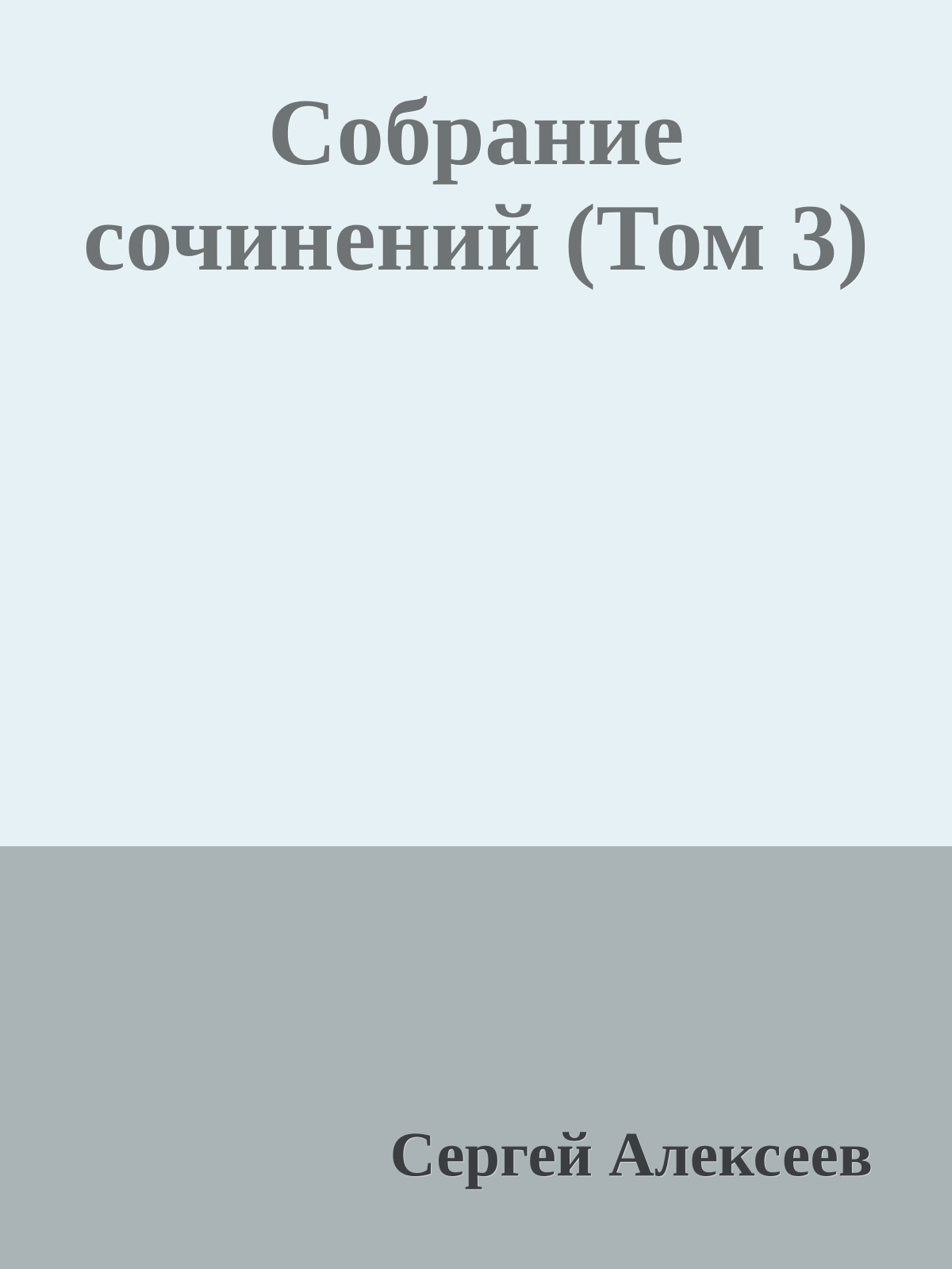 Собрание сочинений (Том 3)