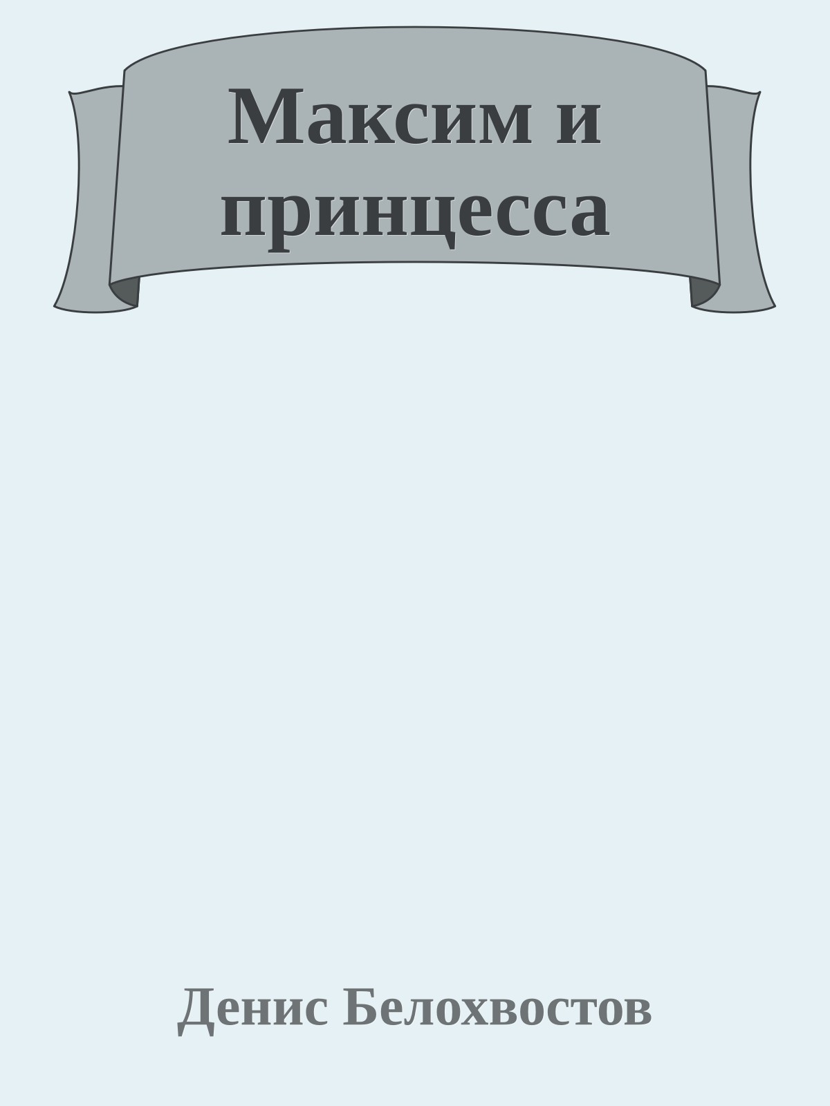 Максим и принцесса