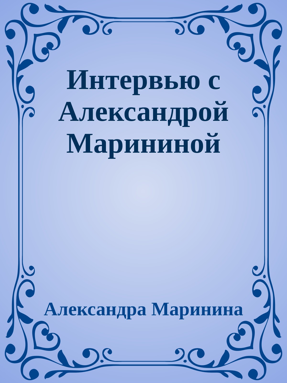 Интервью с Александрой Марининой