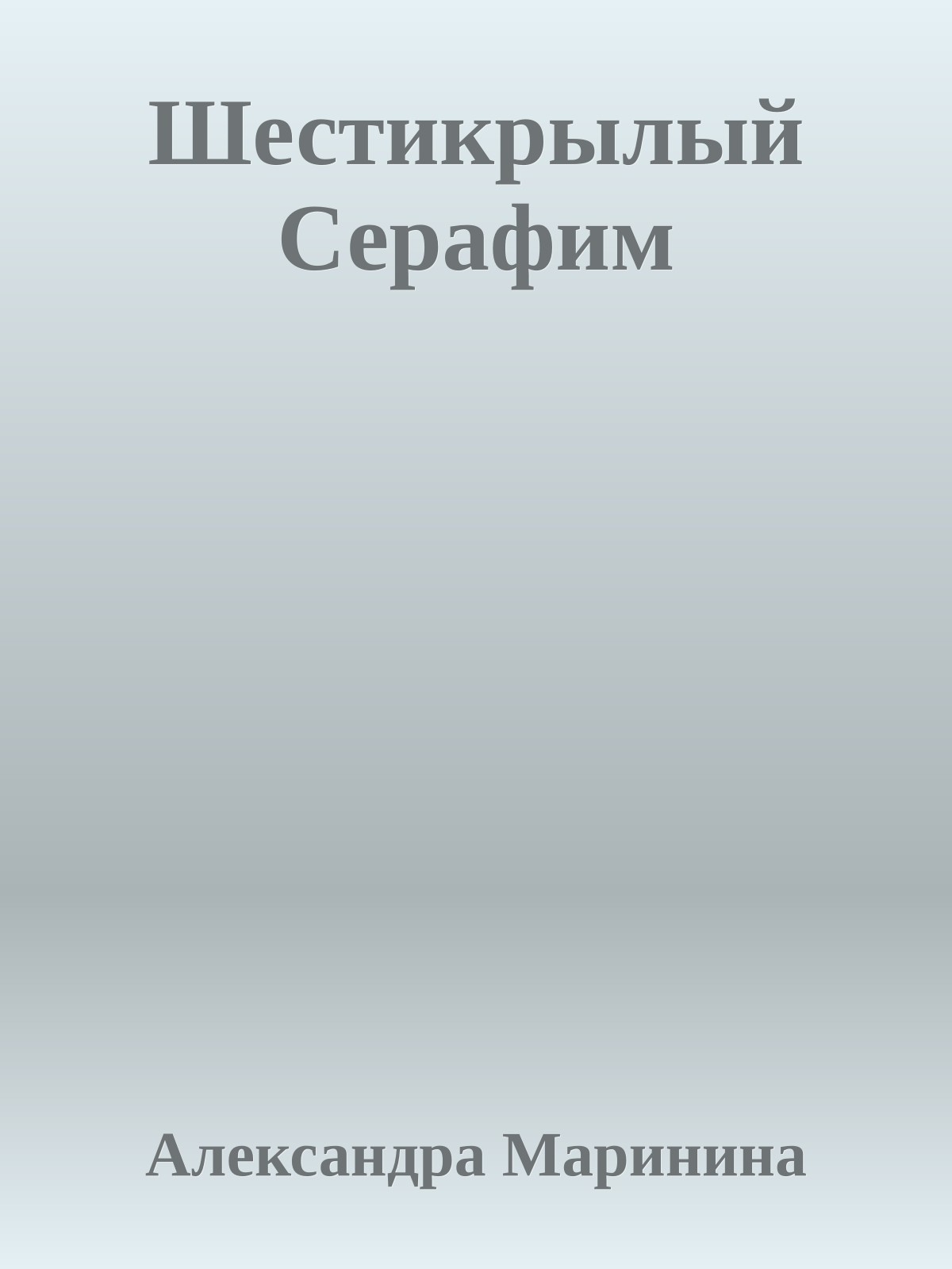 Шестикрылый Серафим