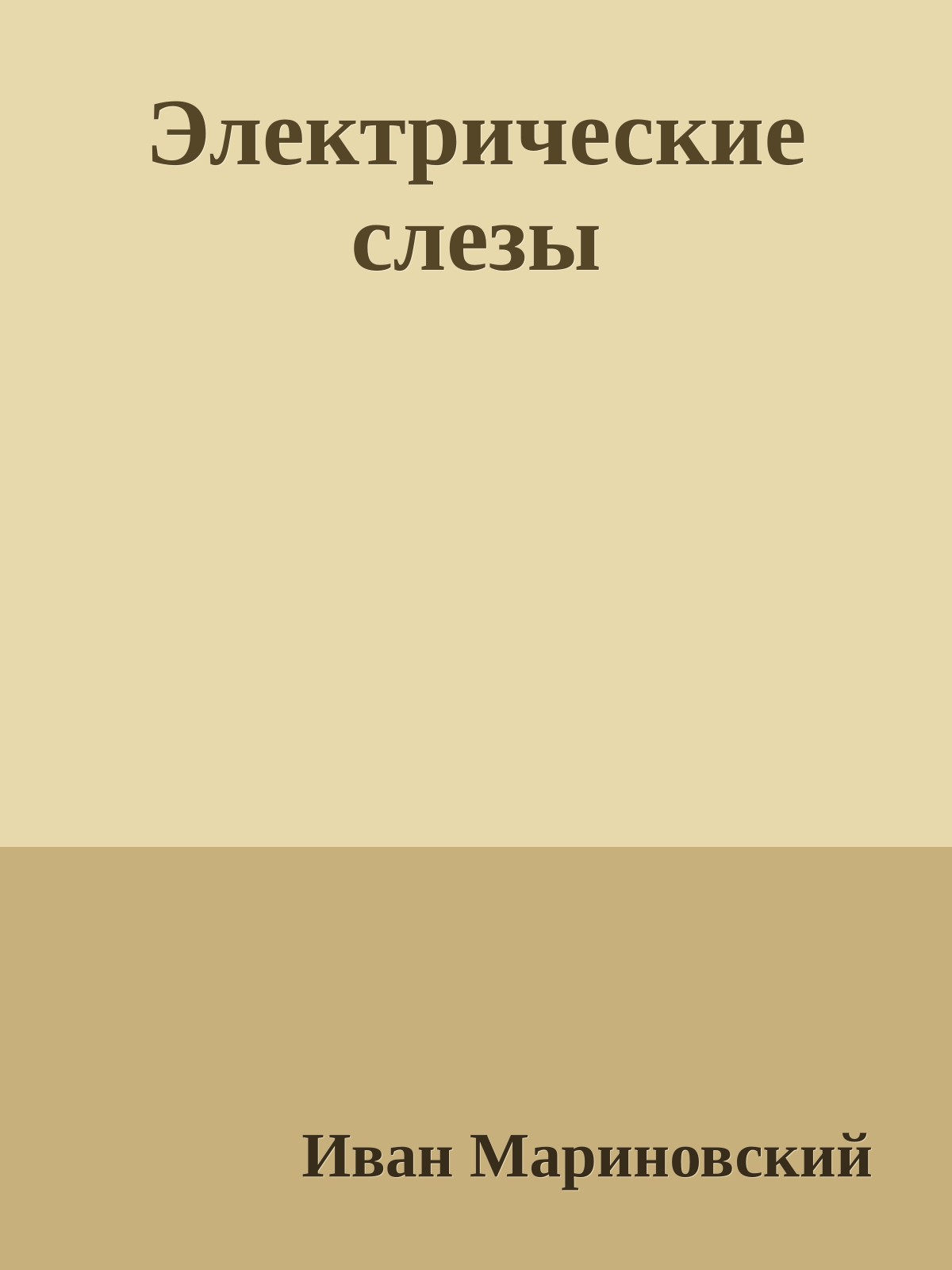 Электрические слезы
