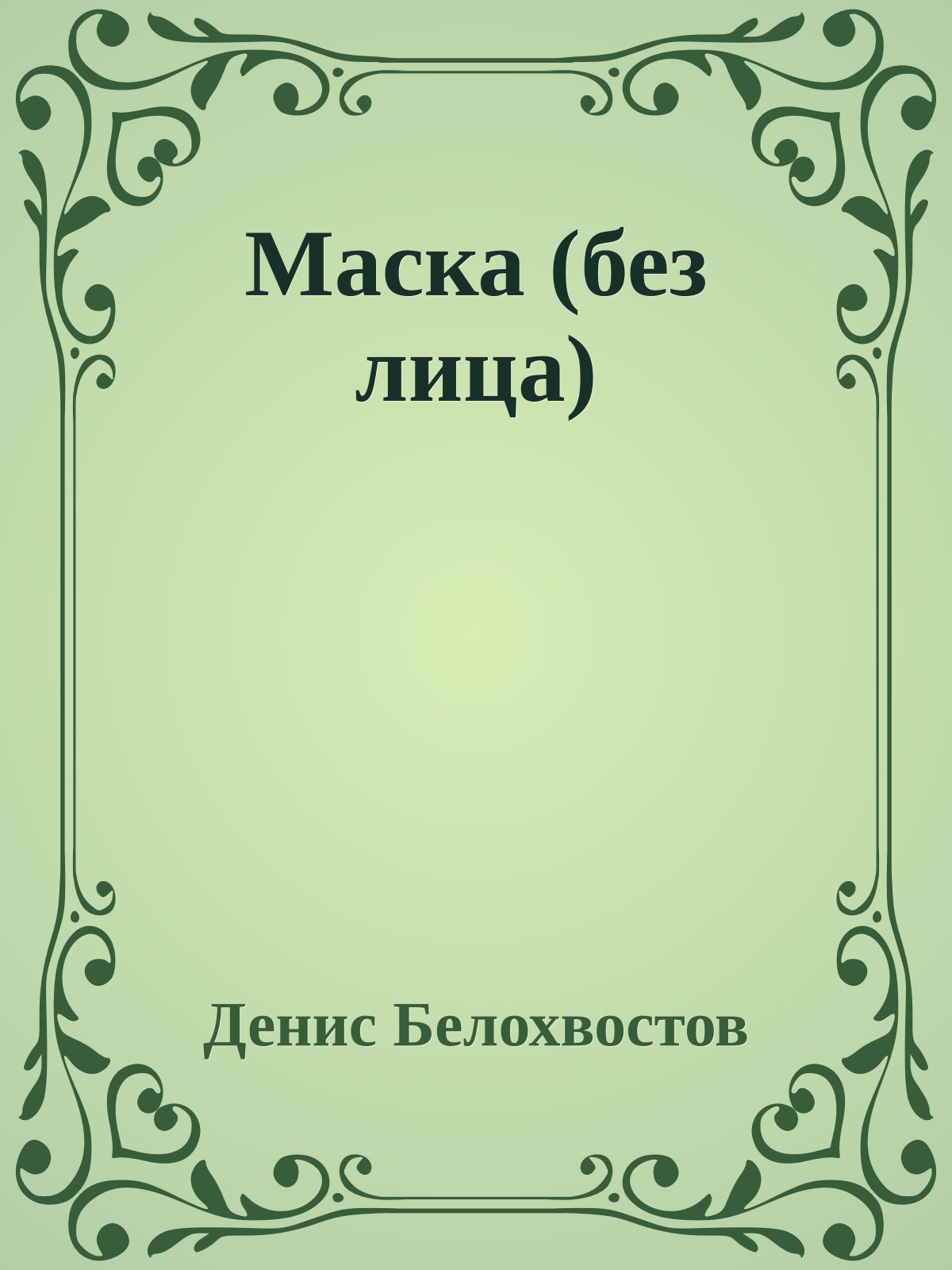 Маска (без лица)