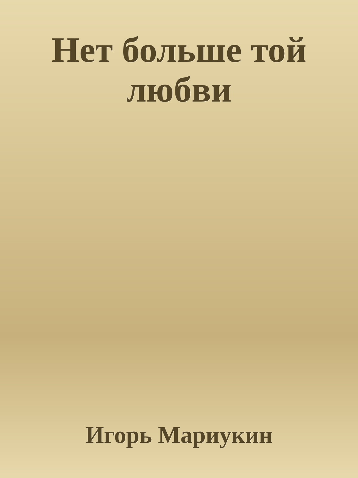 Нет больше той любви