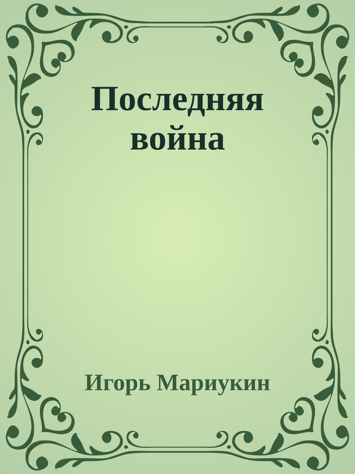 Последняя война