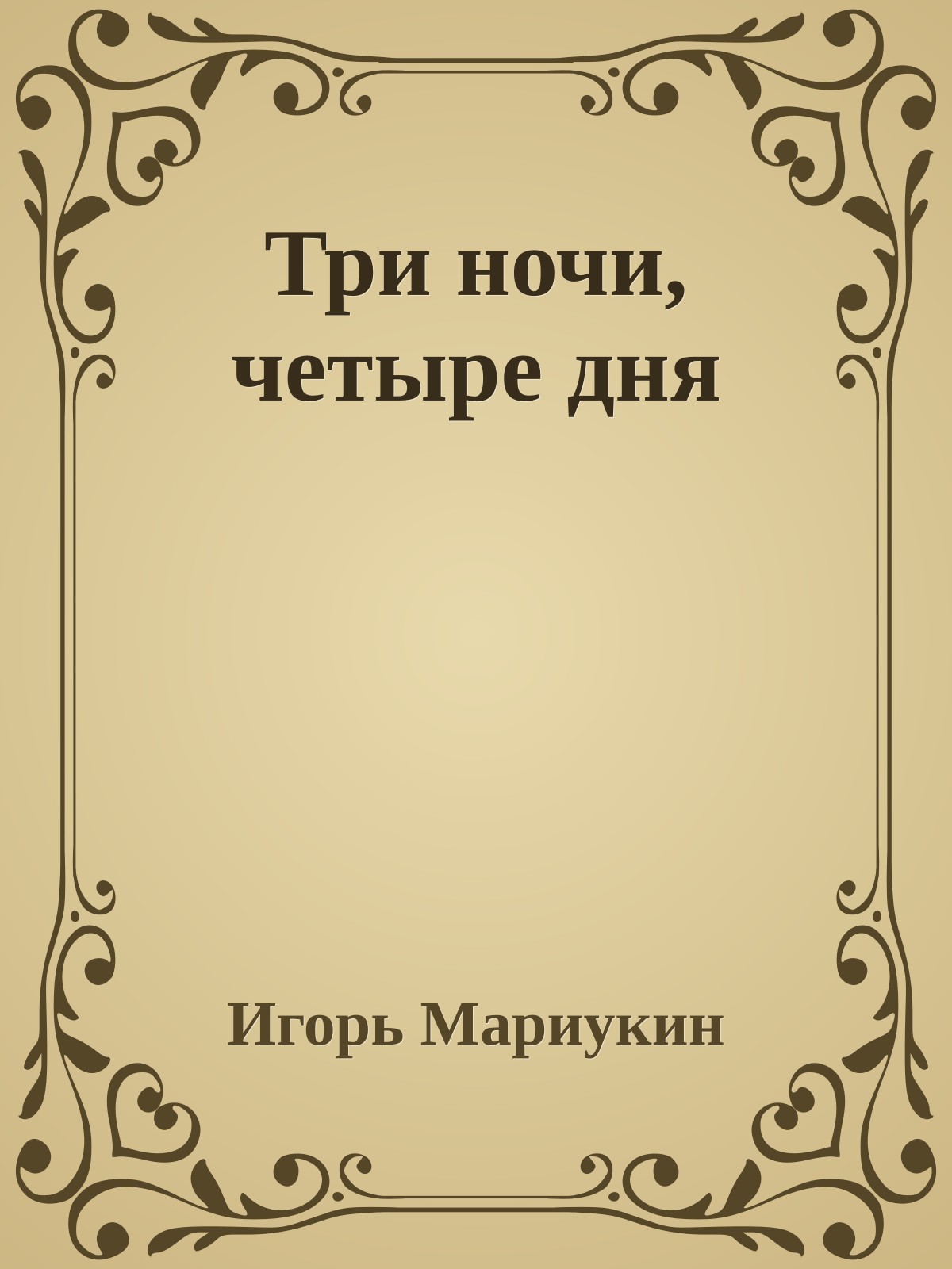 Три ночи, четыре дня