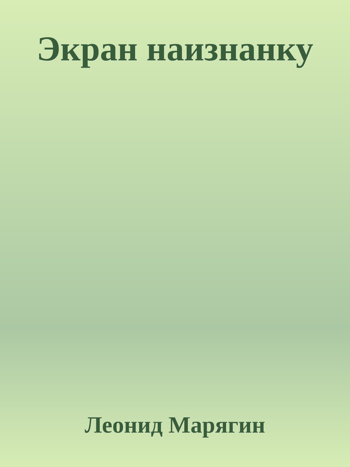 Экран наизнанку