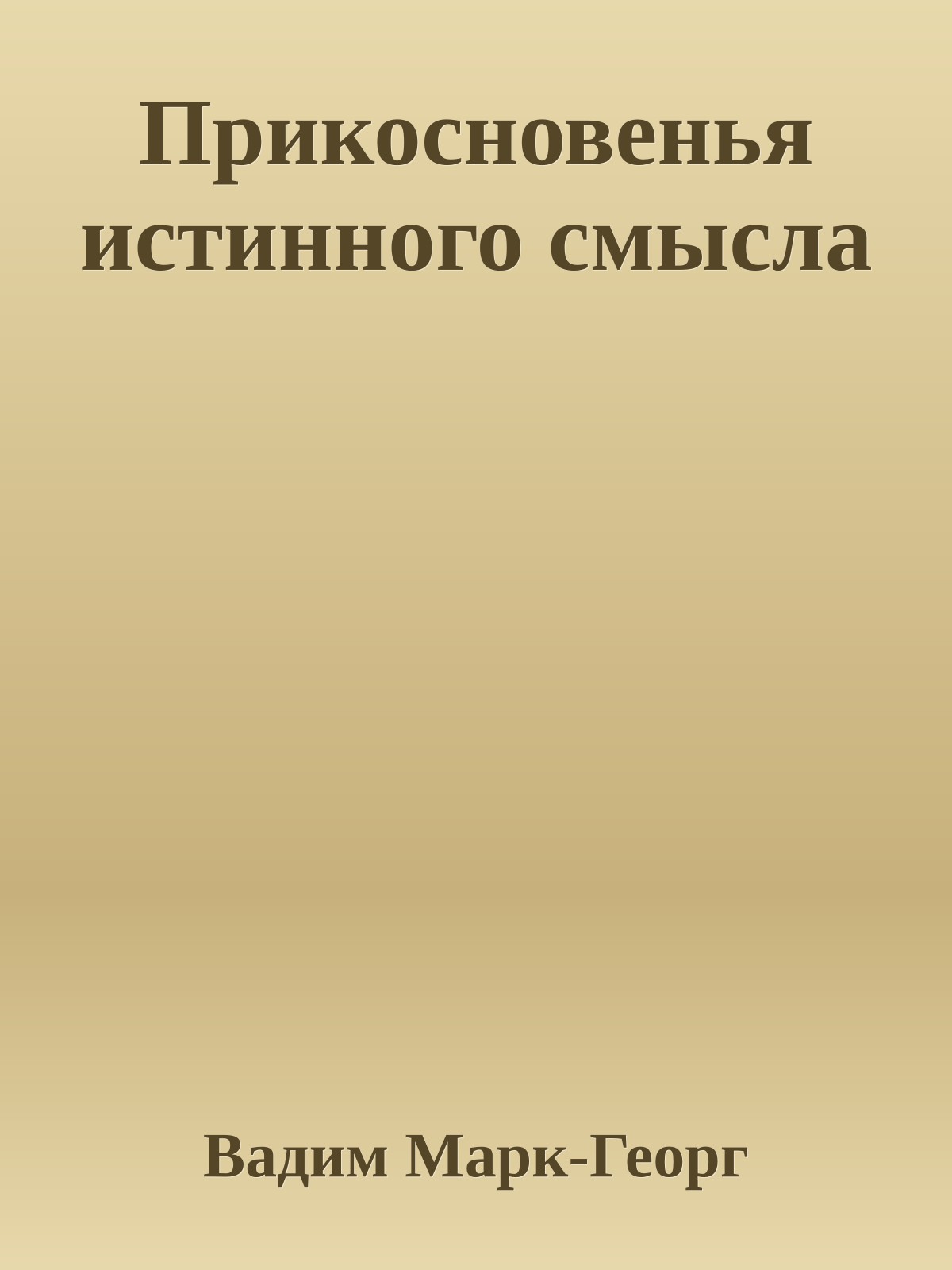 Прикосновенья истинного смысла