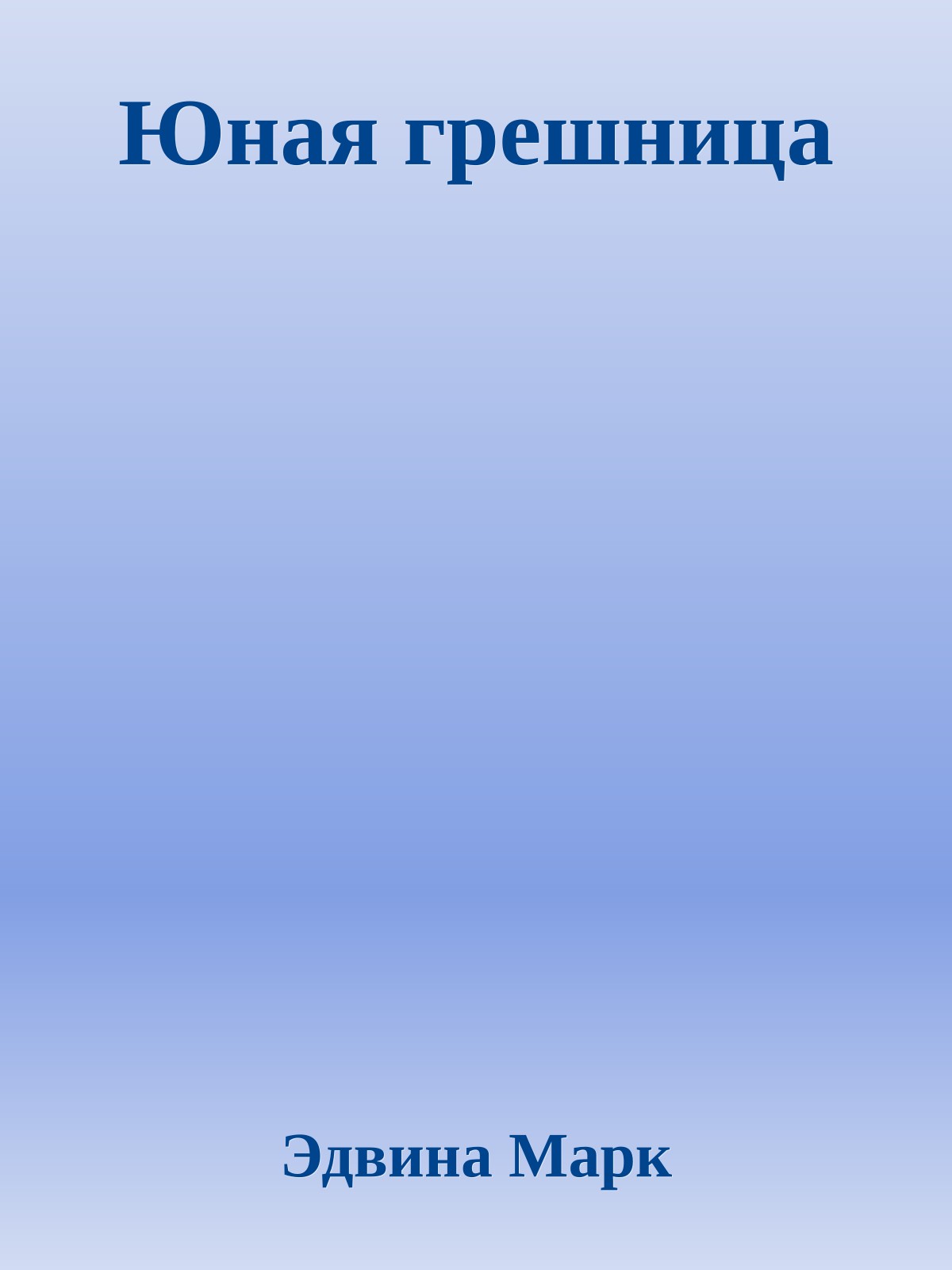 Юная грешница