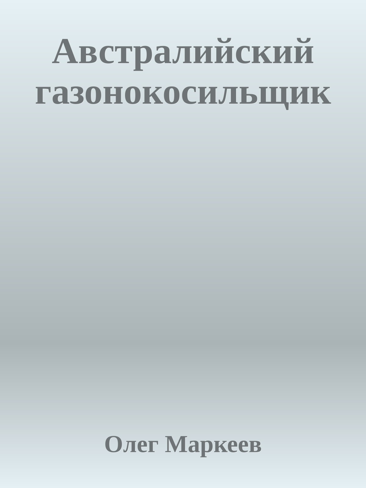 Австралийский газонокосильщик