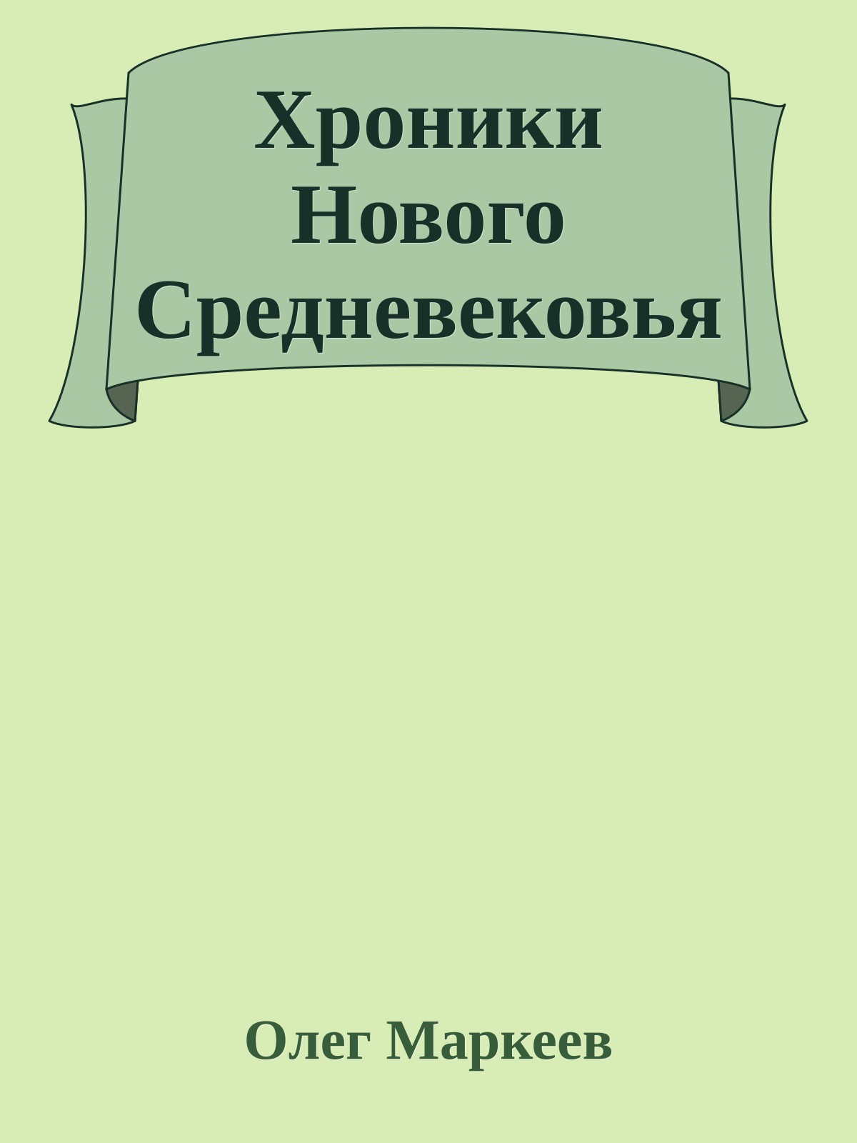 Хроники Нового Средневековья