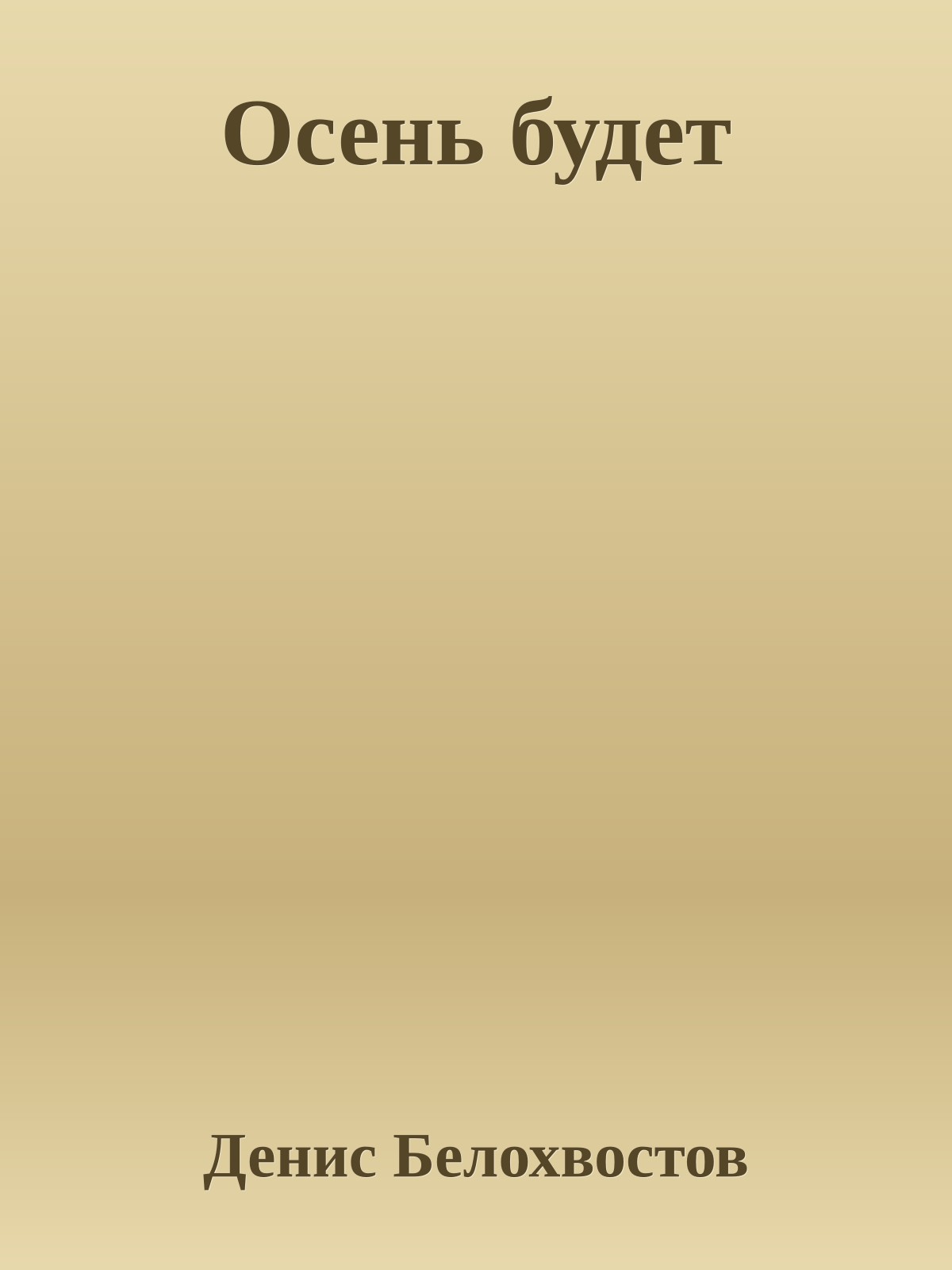 Осень будет
