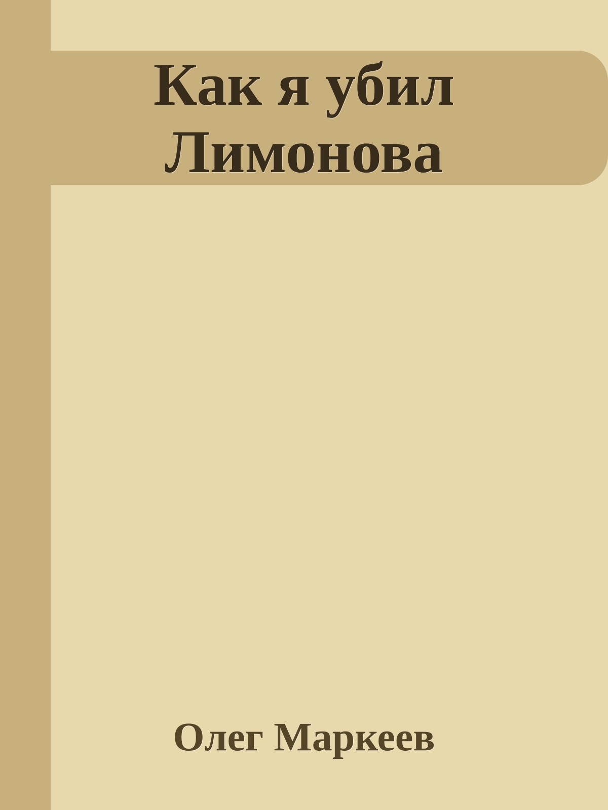 Как я убил Лимонова