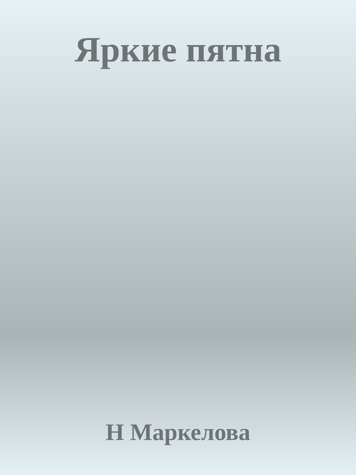 Яркие пятна