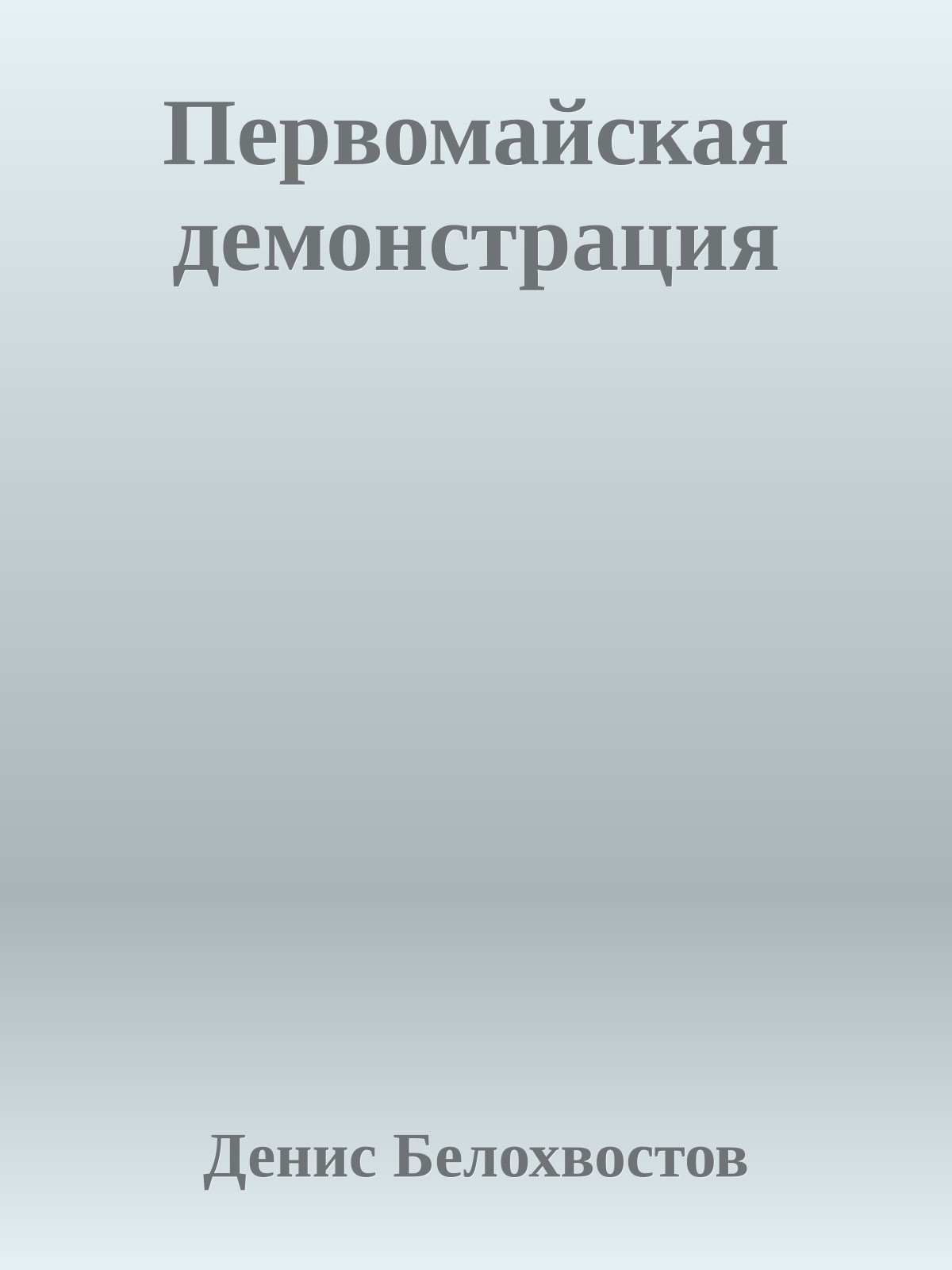 Первомайская демонстрация