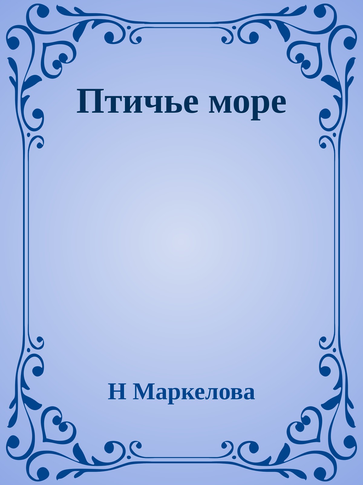 Птичье море