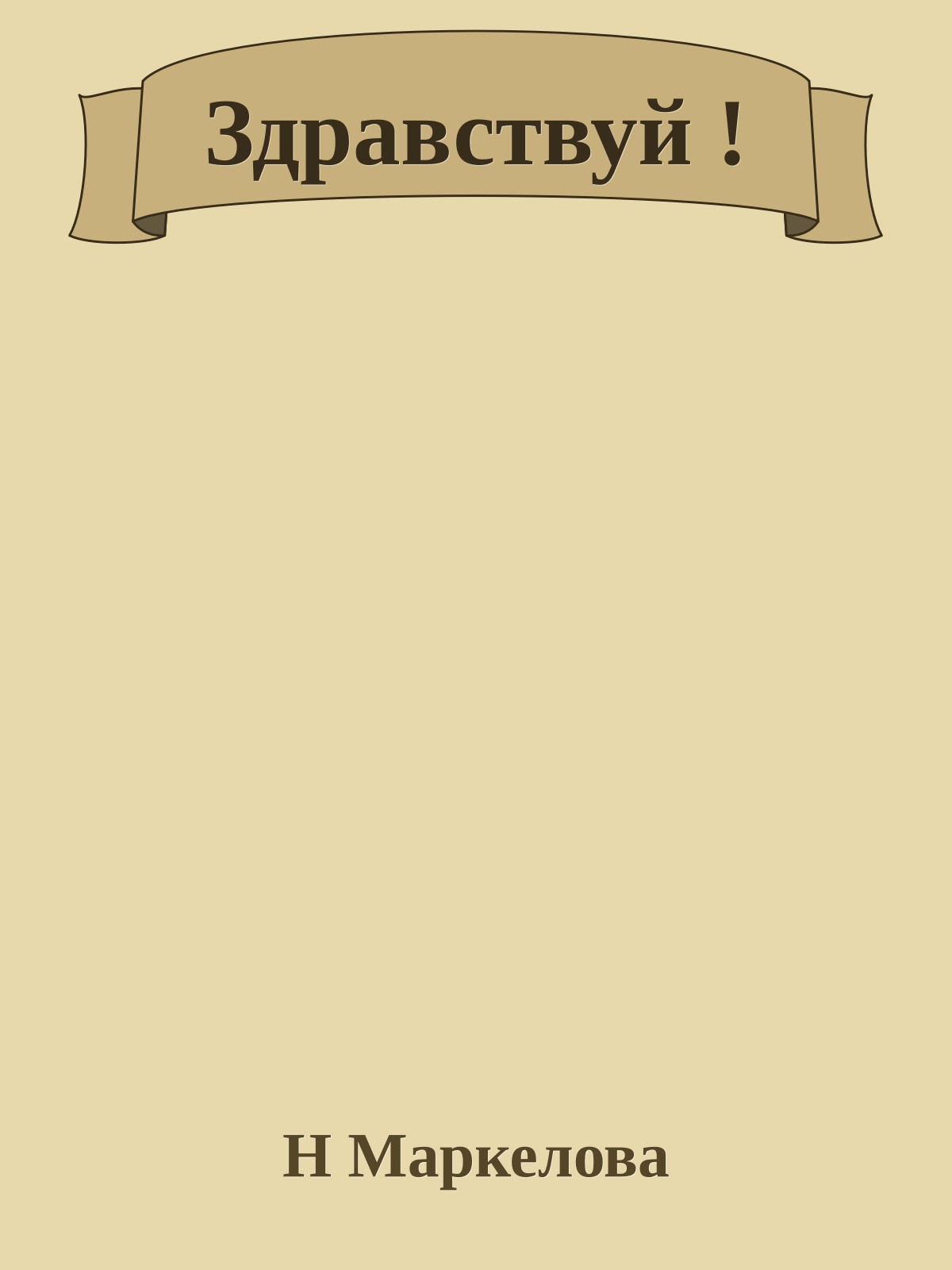 Здравствуй !