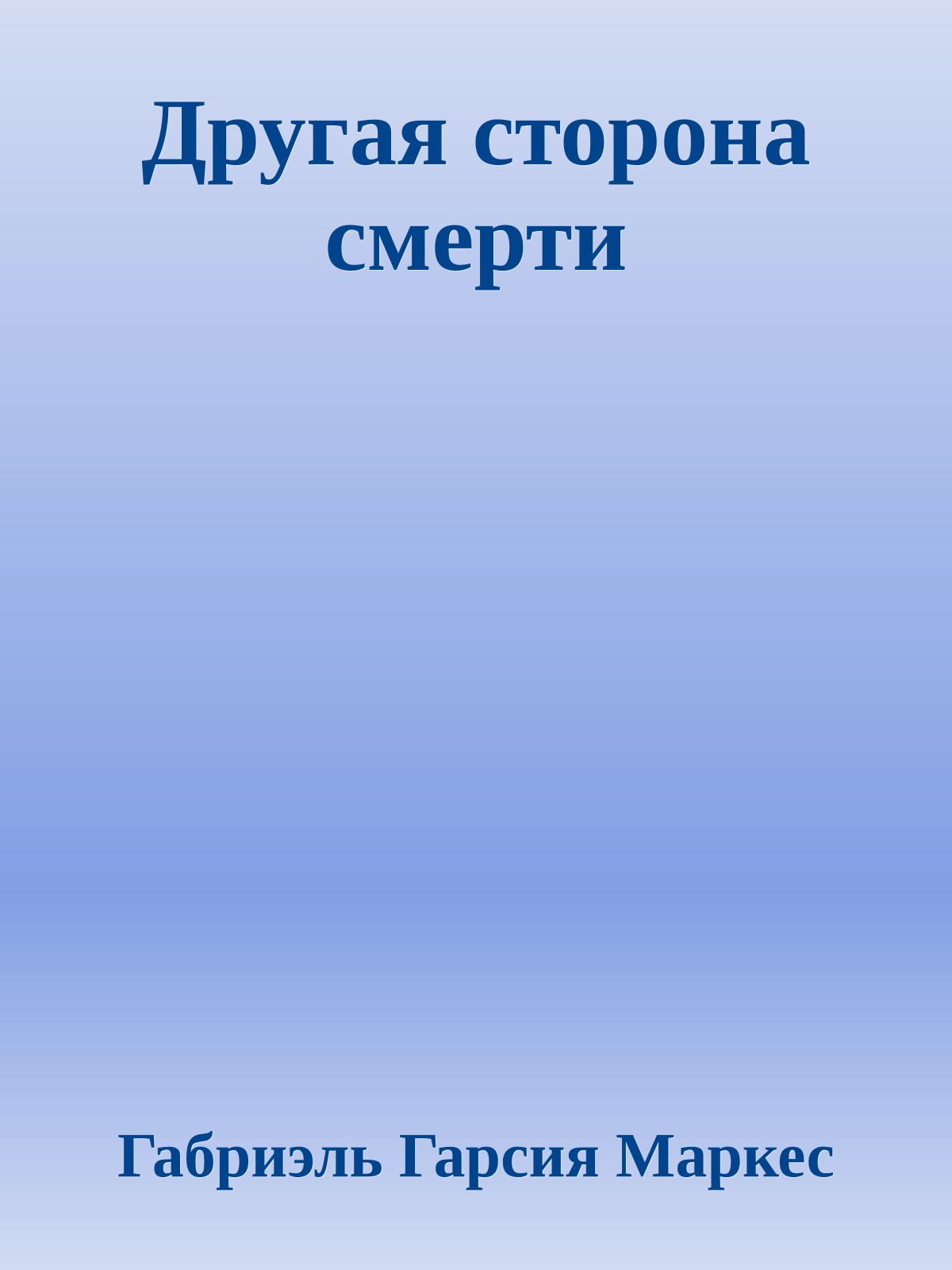 Другая сторона смерти