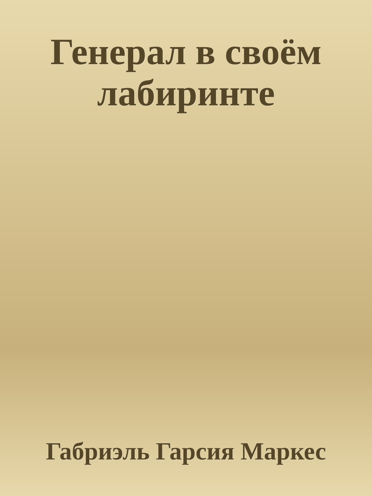 Генерал в своём лабиринте