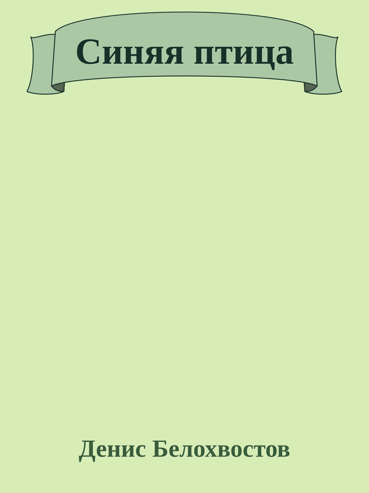 Синяя птица