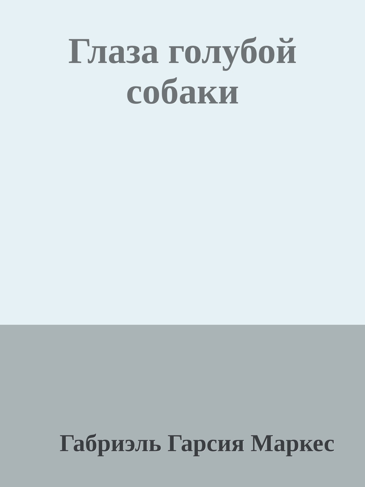 Глаза голубой собаки