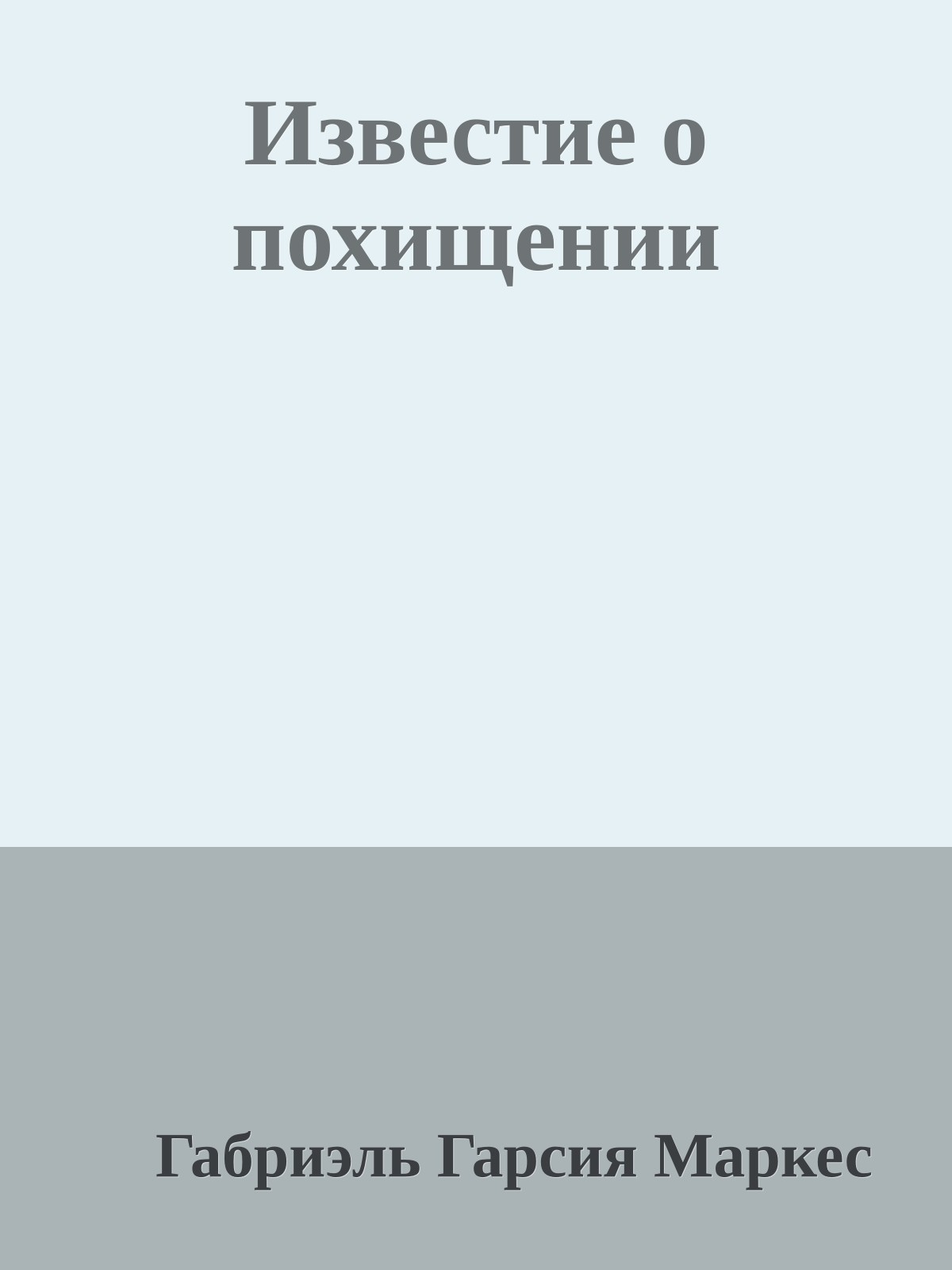 Известие о похищении