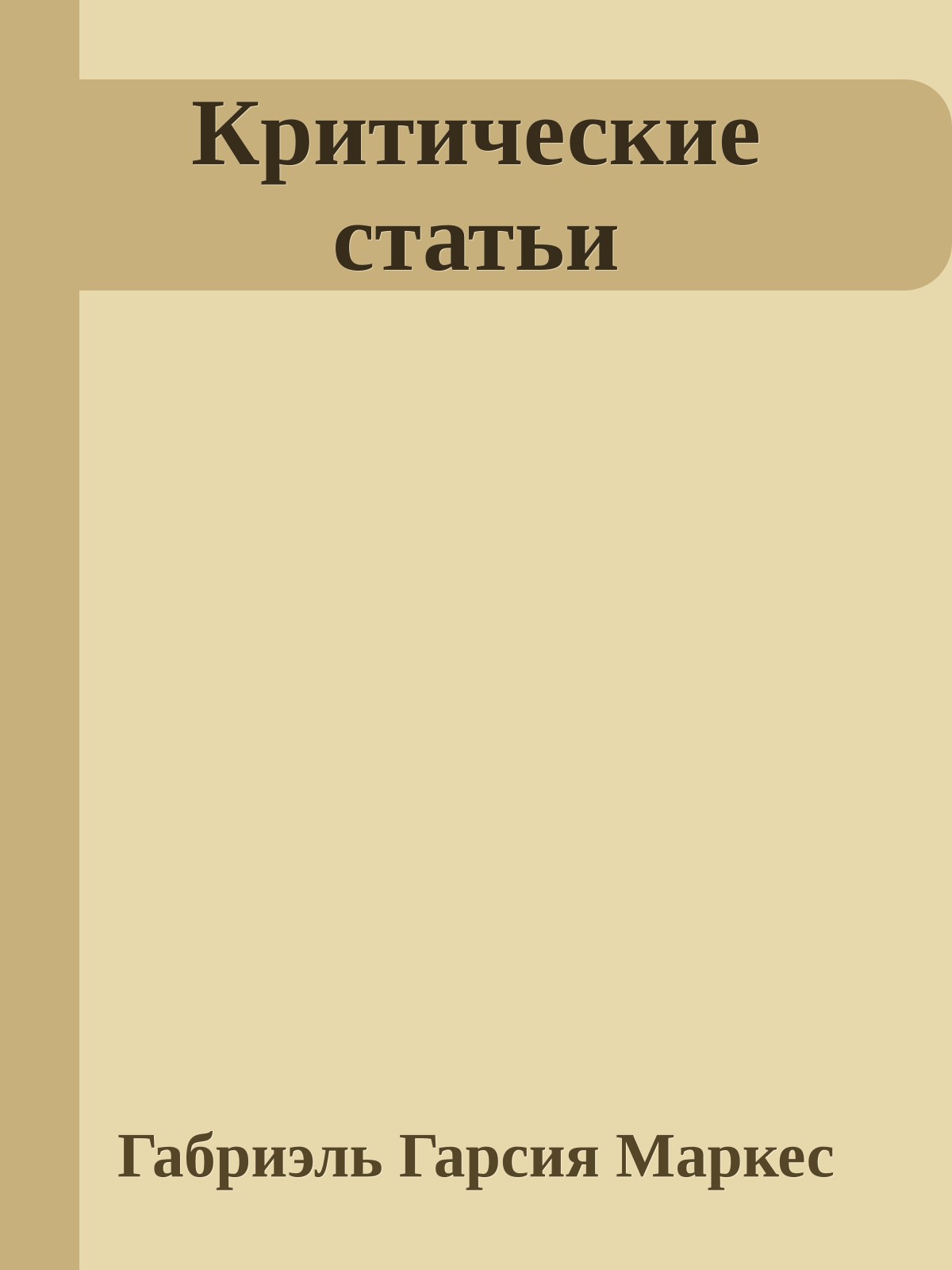 Критические статьи