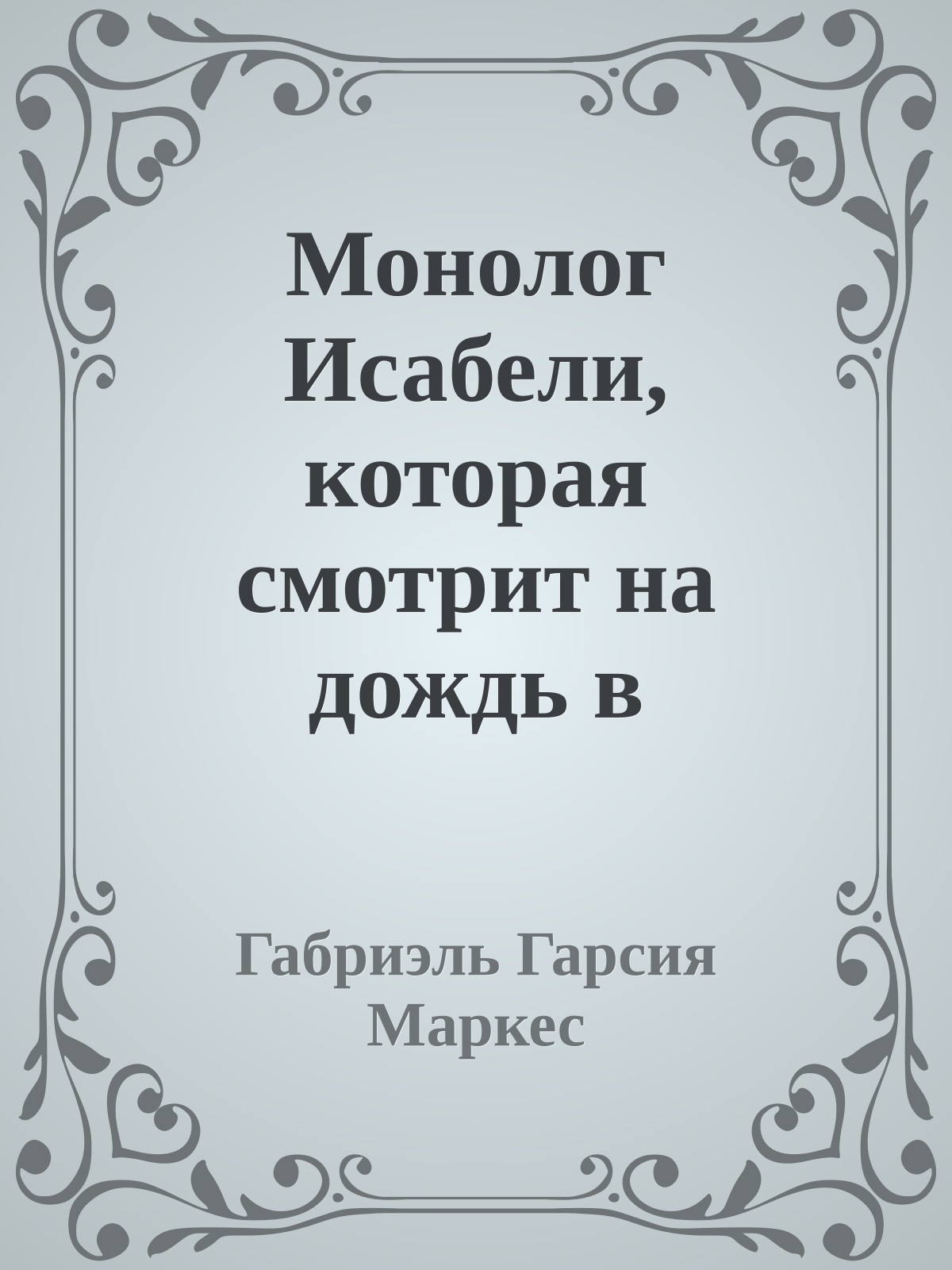Монолог Исабели, которая смотрит на дождь в Макондо