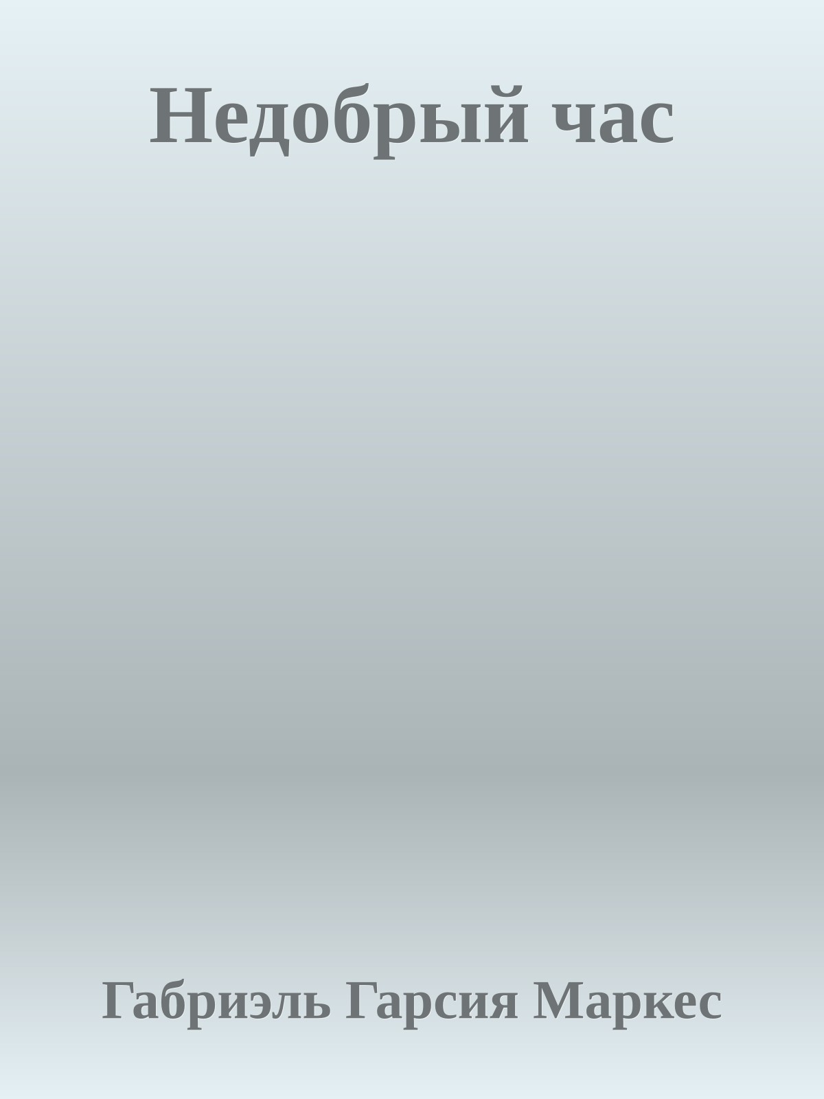 Недобрый час