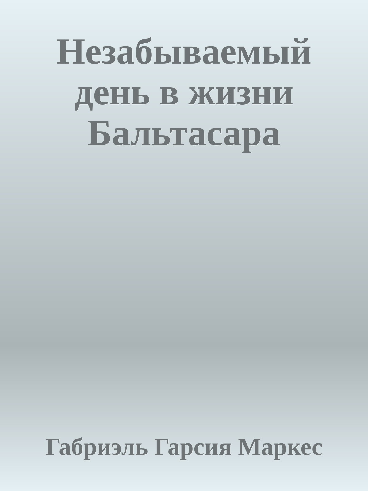 Незабываемый день в жизни Бальтасара