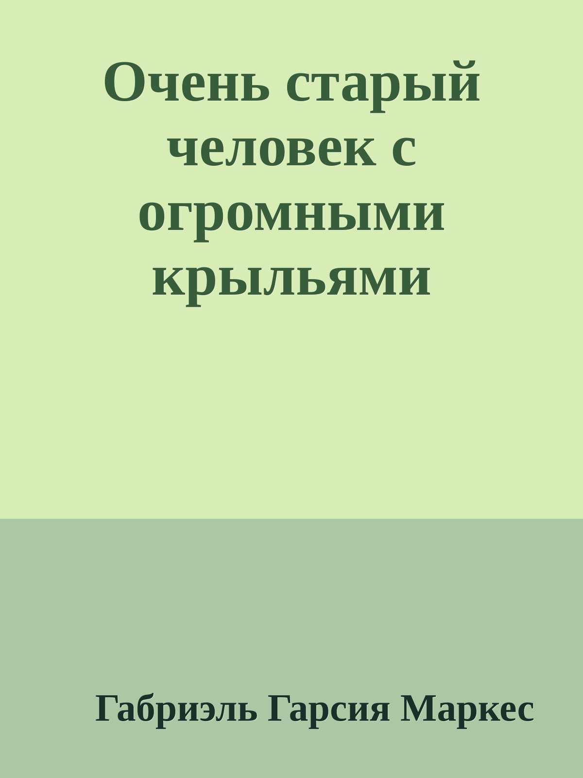 Очень старый человек с огромными крыльями