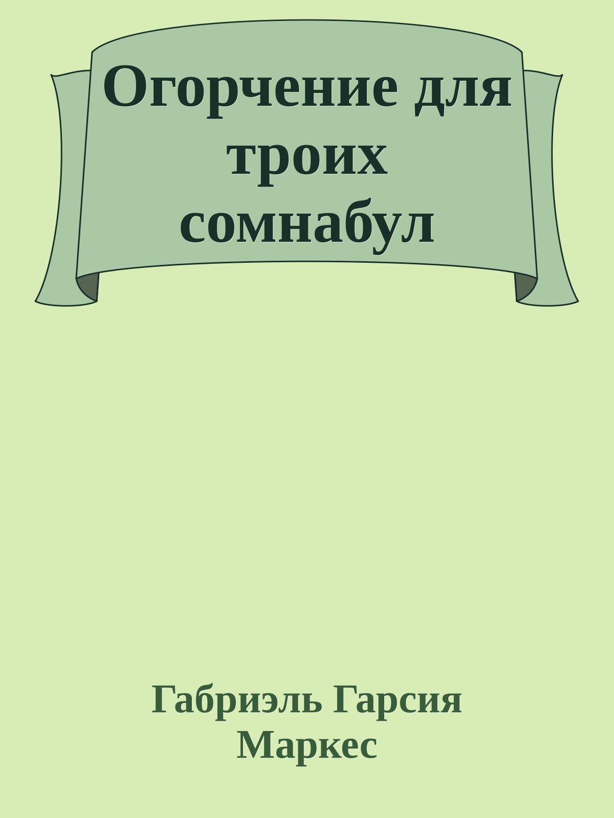 Огорчение для троих сомнабул