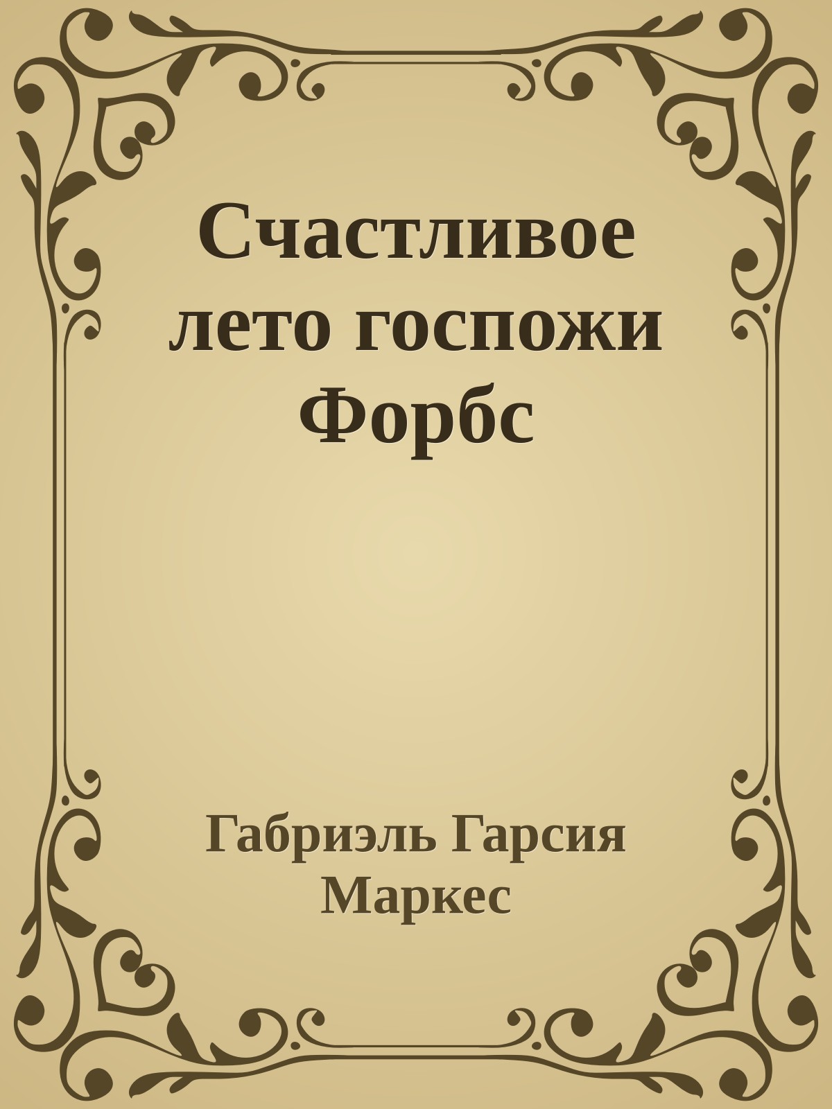 Счастливое лето госпожи Форбс