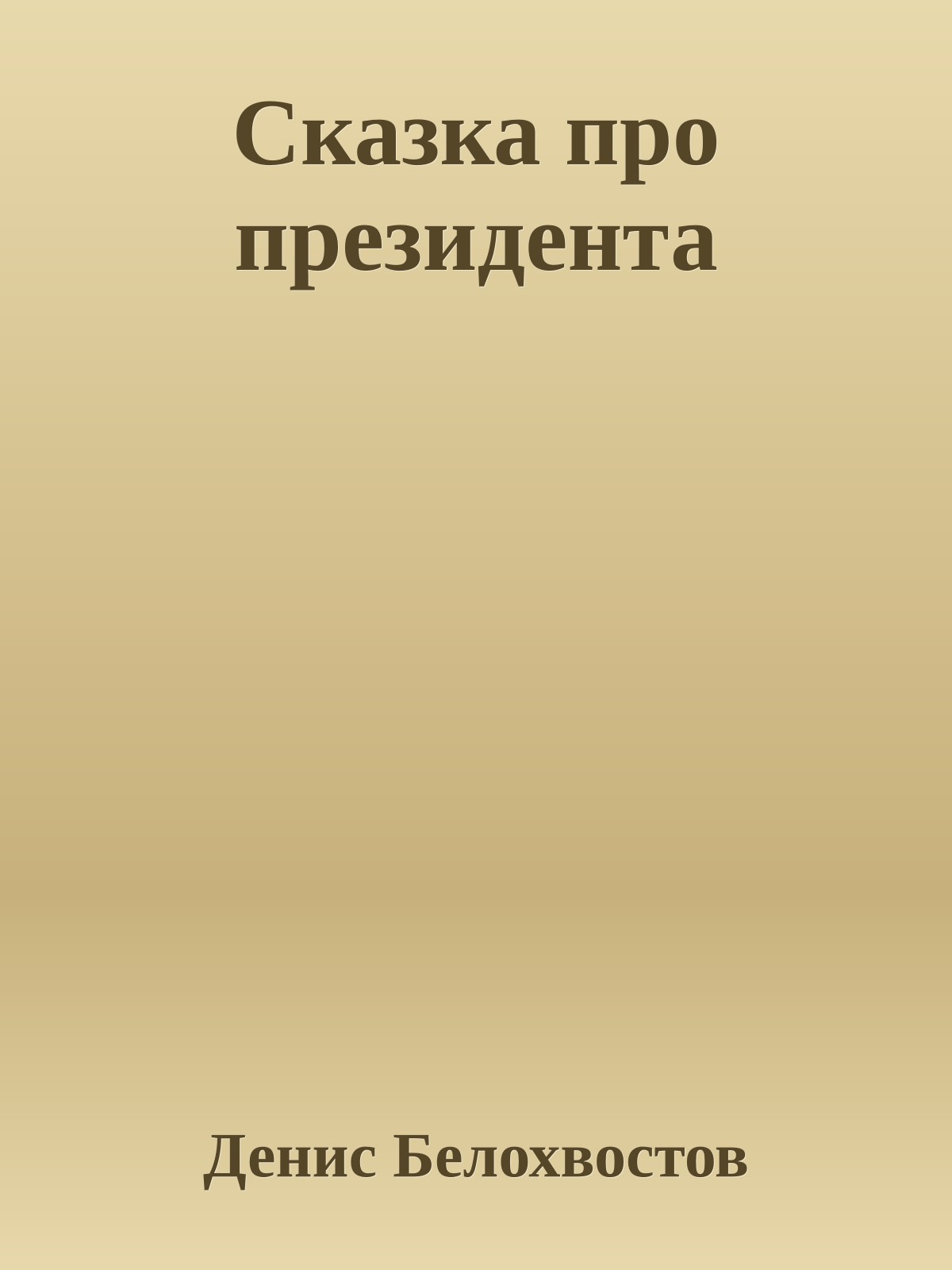 Сказка про президента