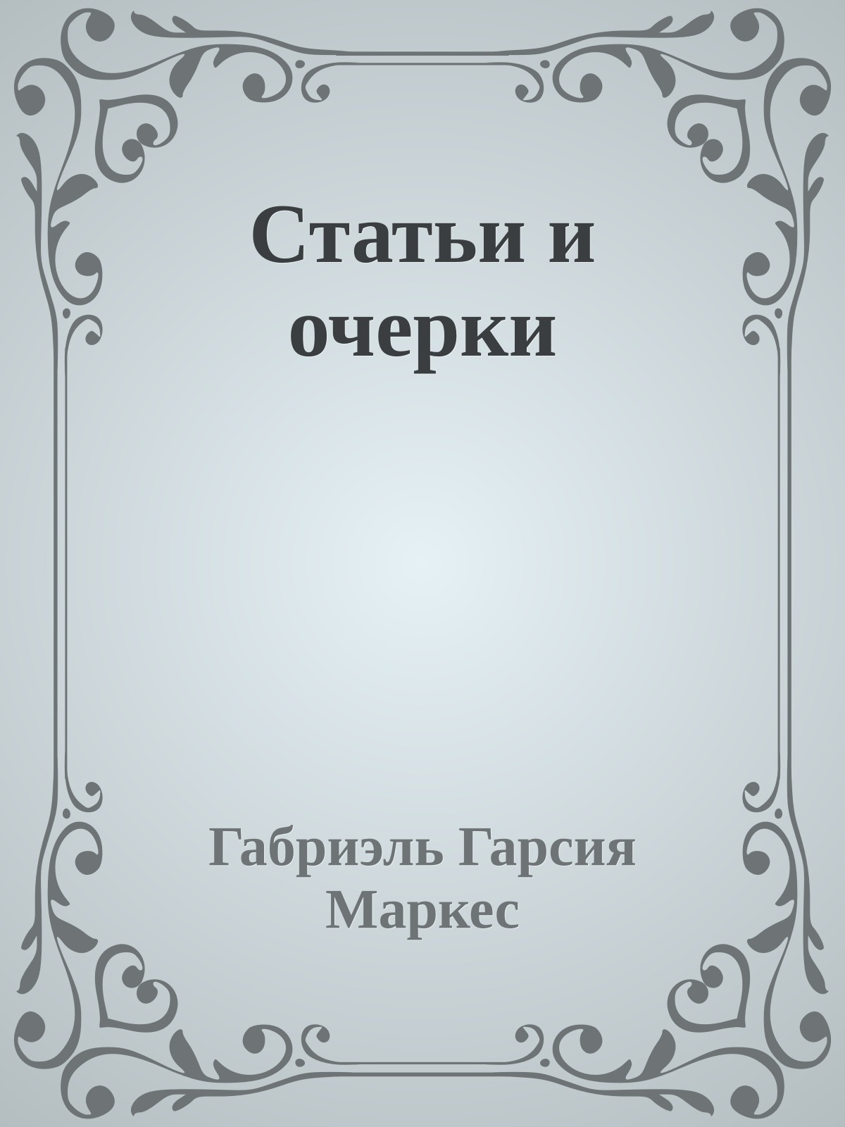 Статьи и очерки