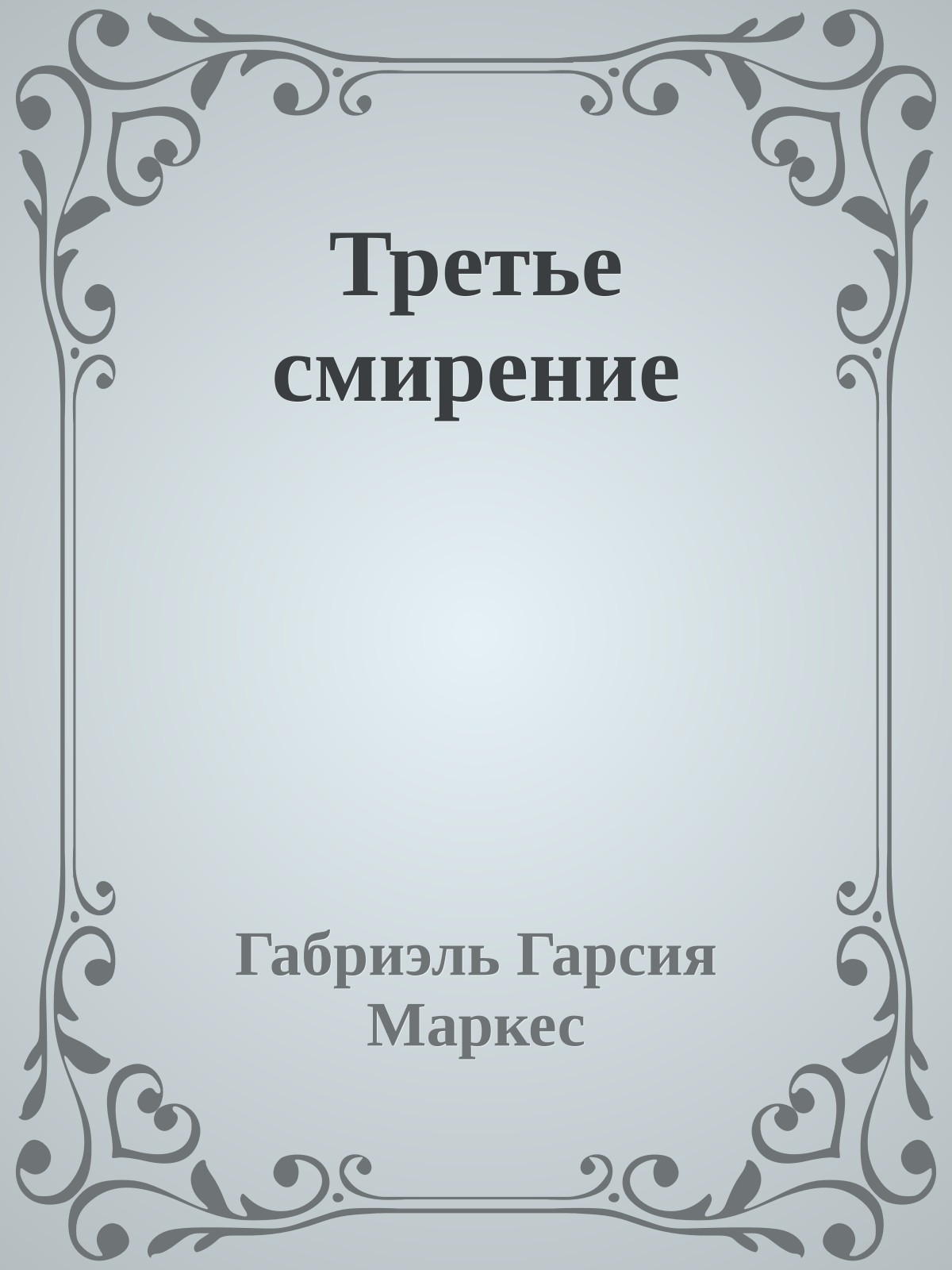 Третье смирение