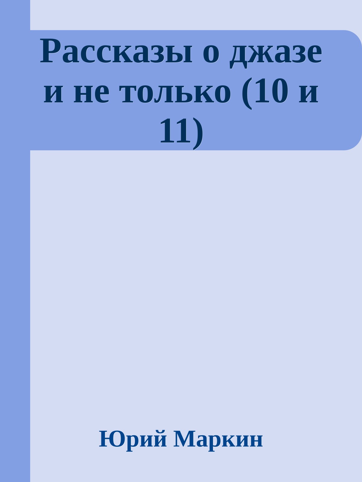 Рассказы о джазе и не только (10 и 11)