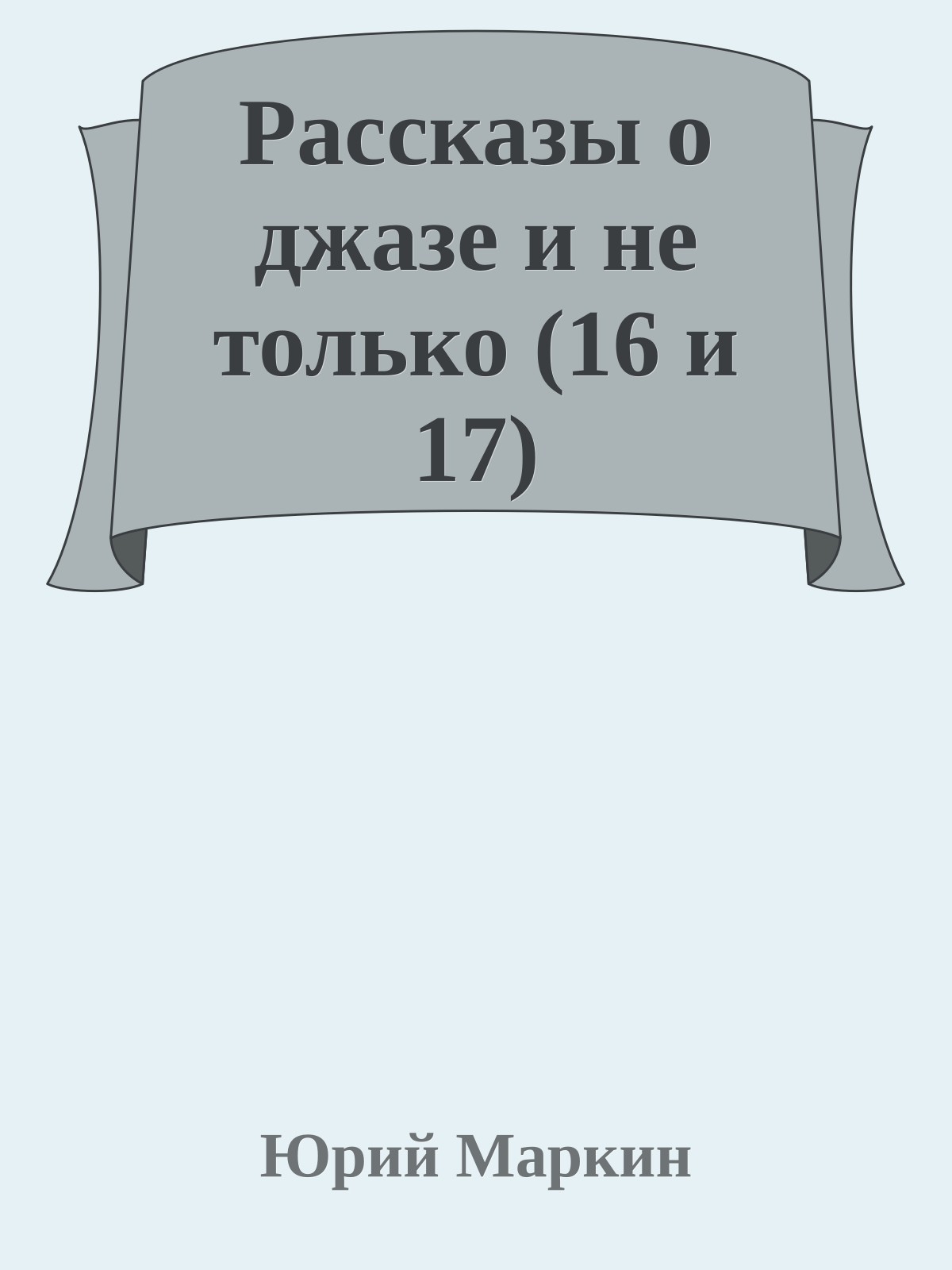 Рассказы о джазе и не только (16 и 17)