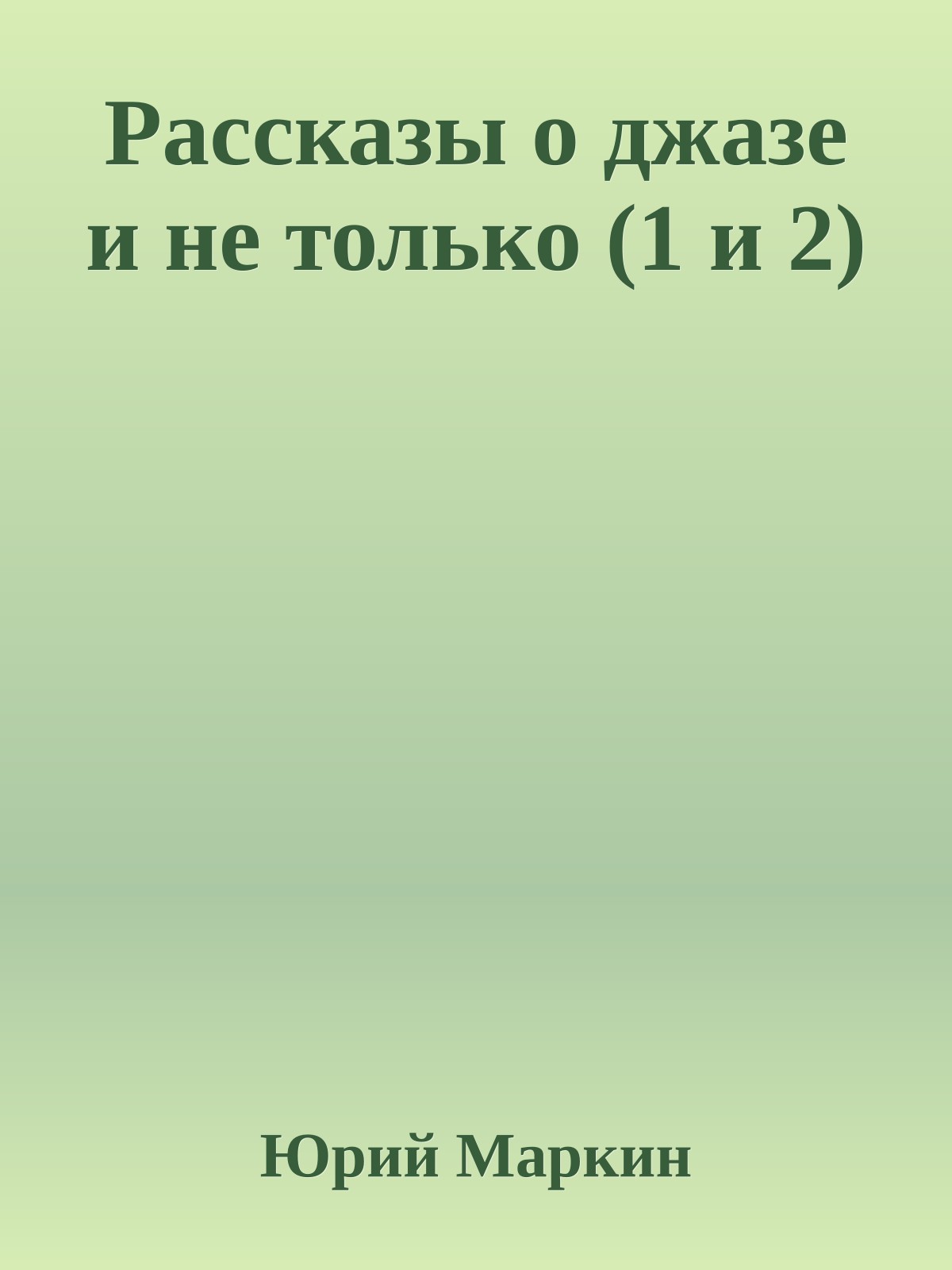 Рассказы о джазе и не только (1 и 2)