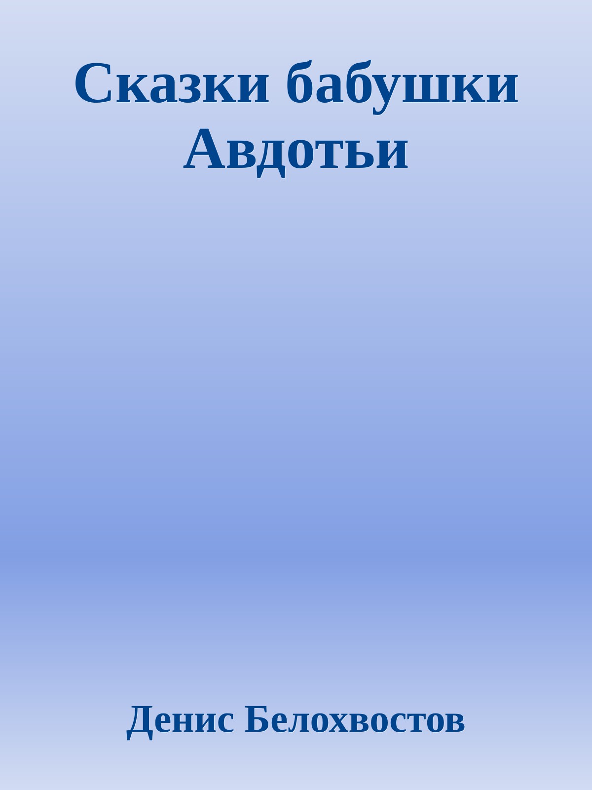 Сказки бабушки Авдотьи