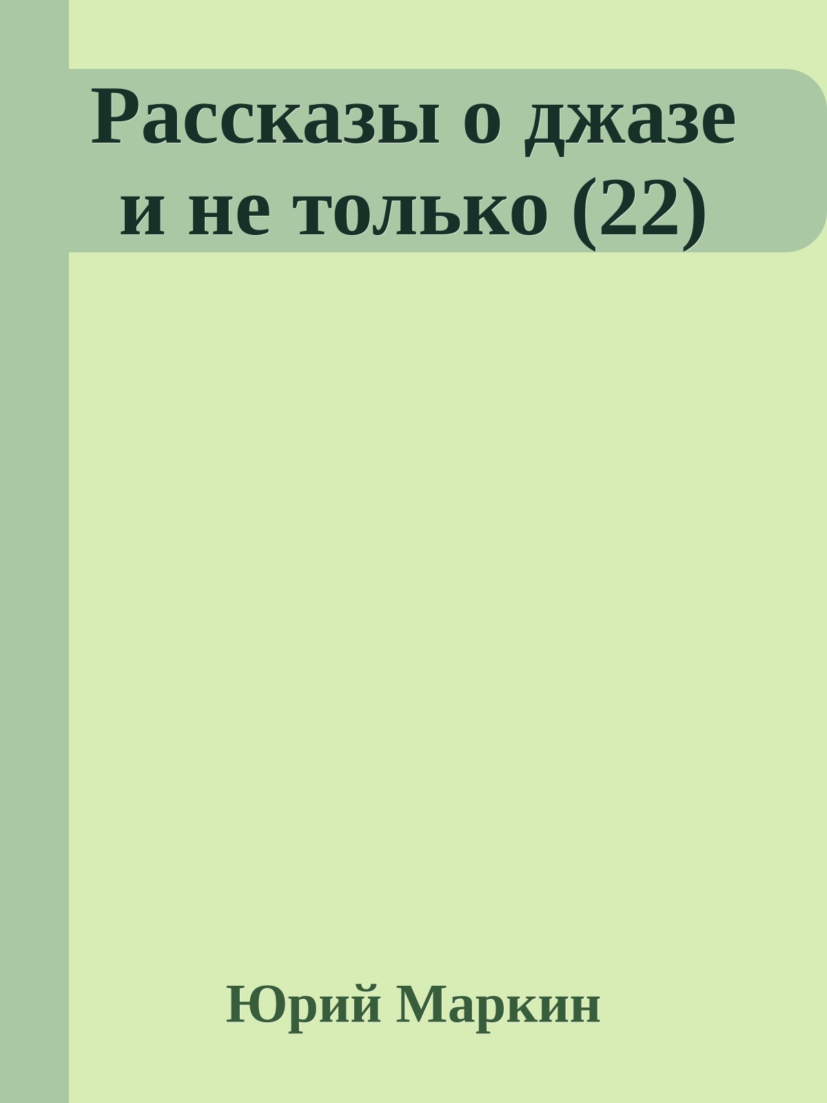 Рассказы о джазе и не только (22)